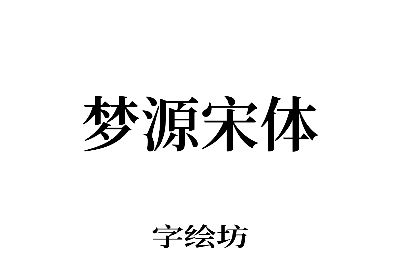 梦源宋体