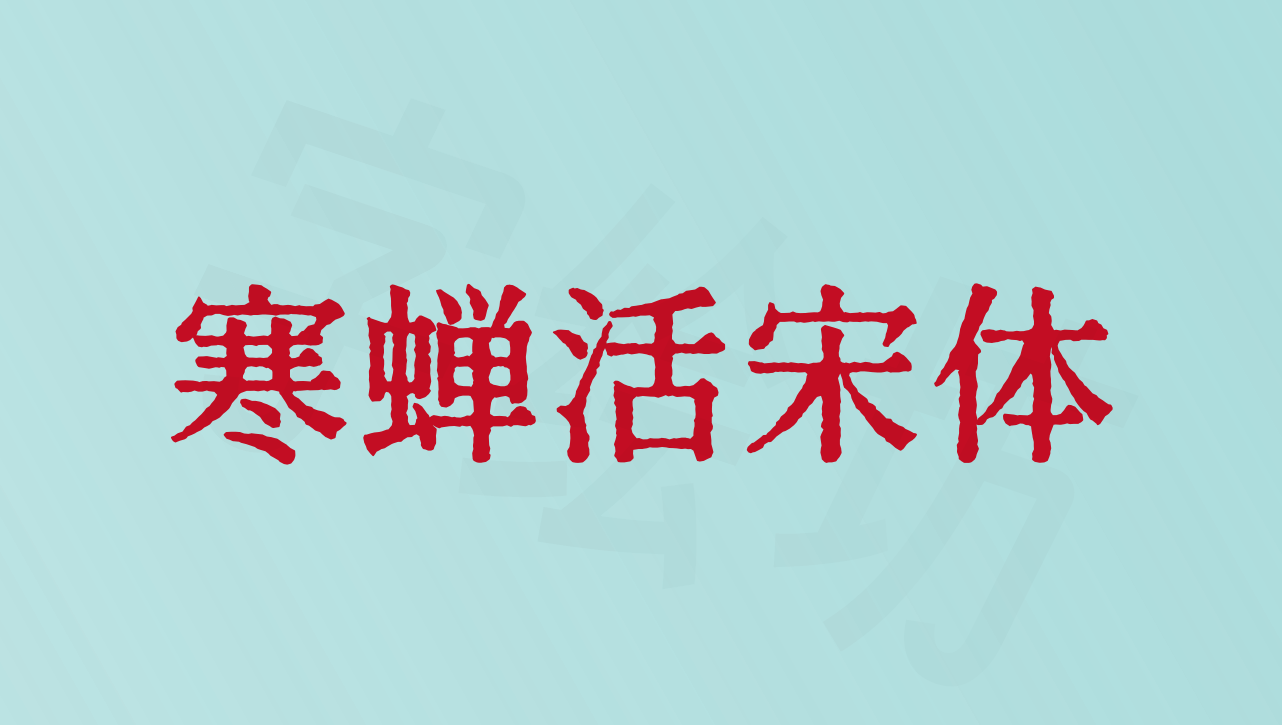 寒蝉活宋体