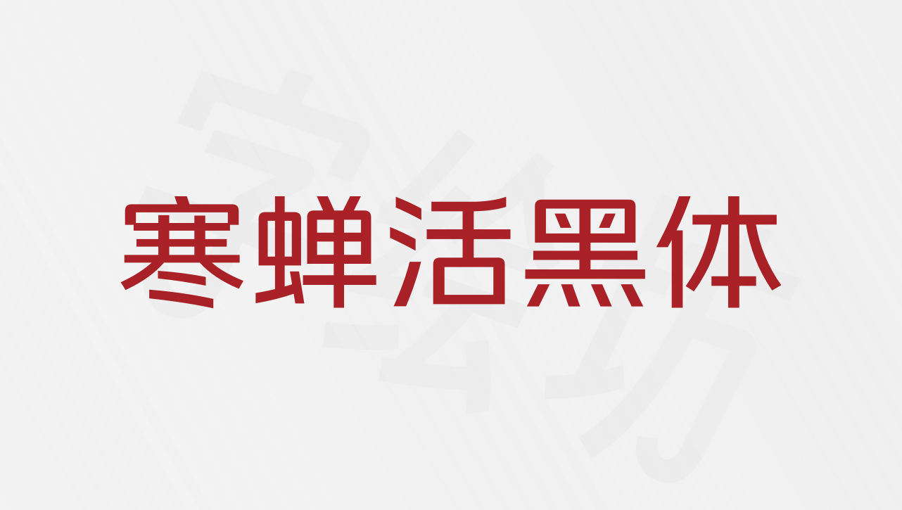 寒蝉活黑体