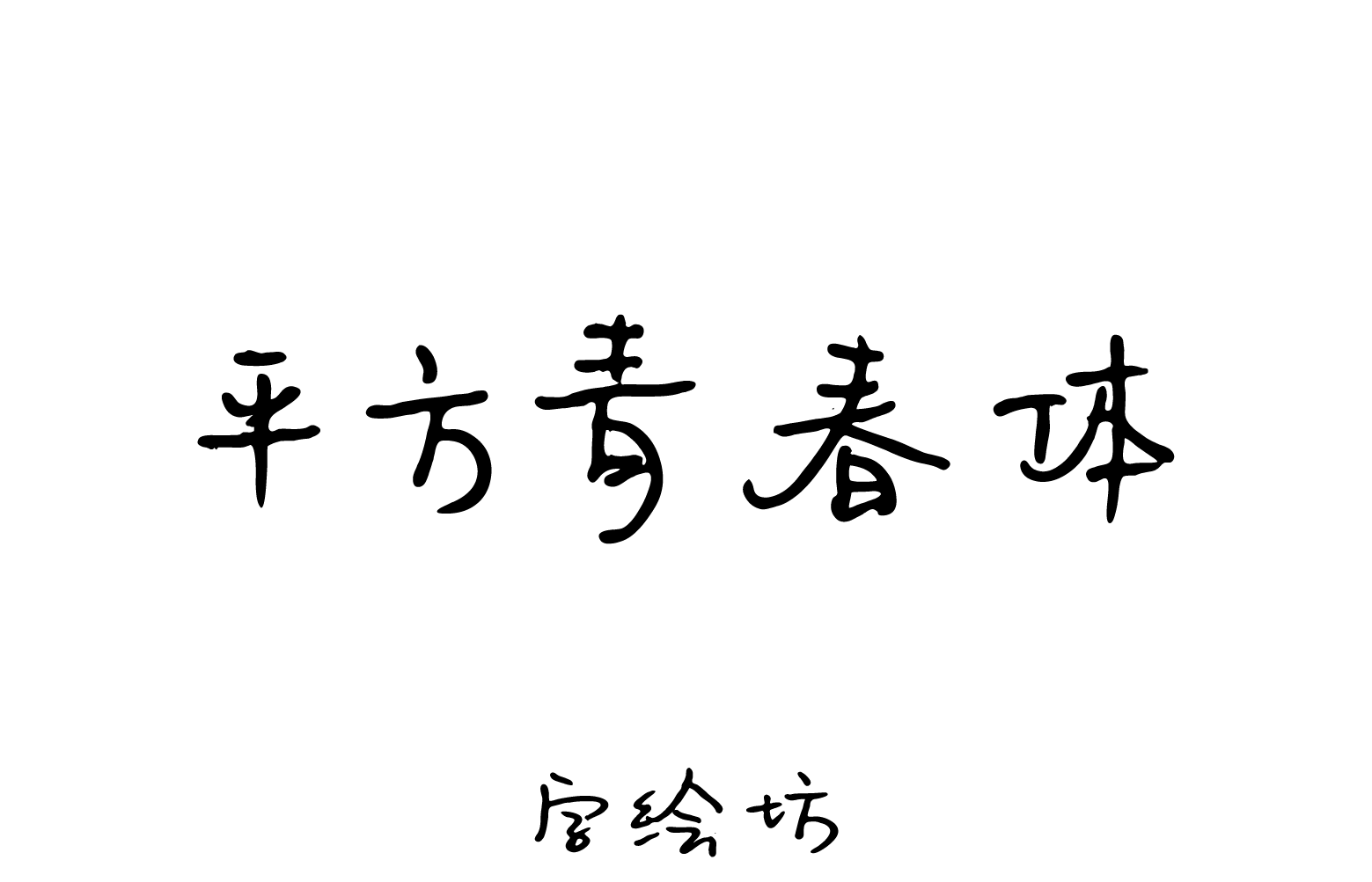 平方青春体