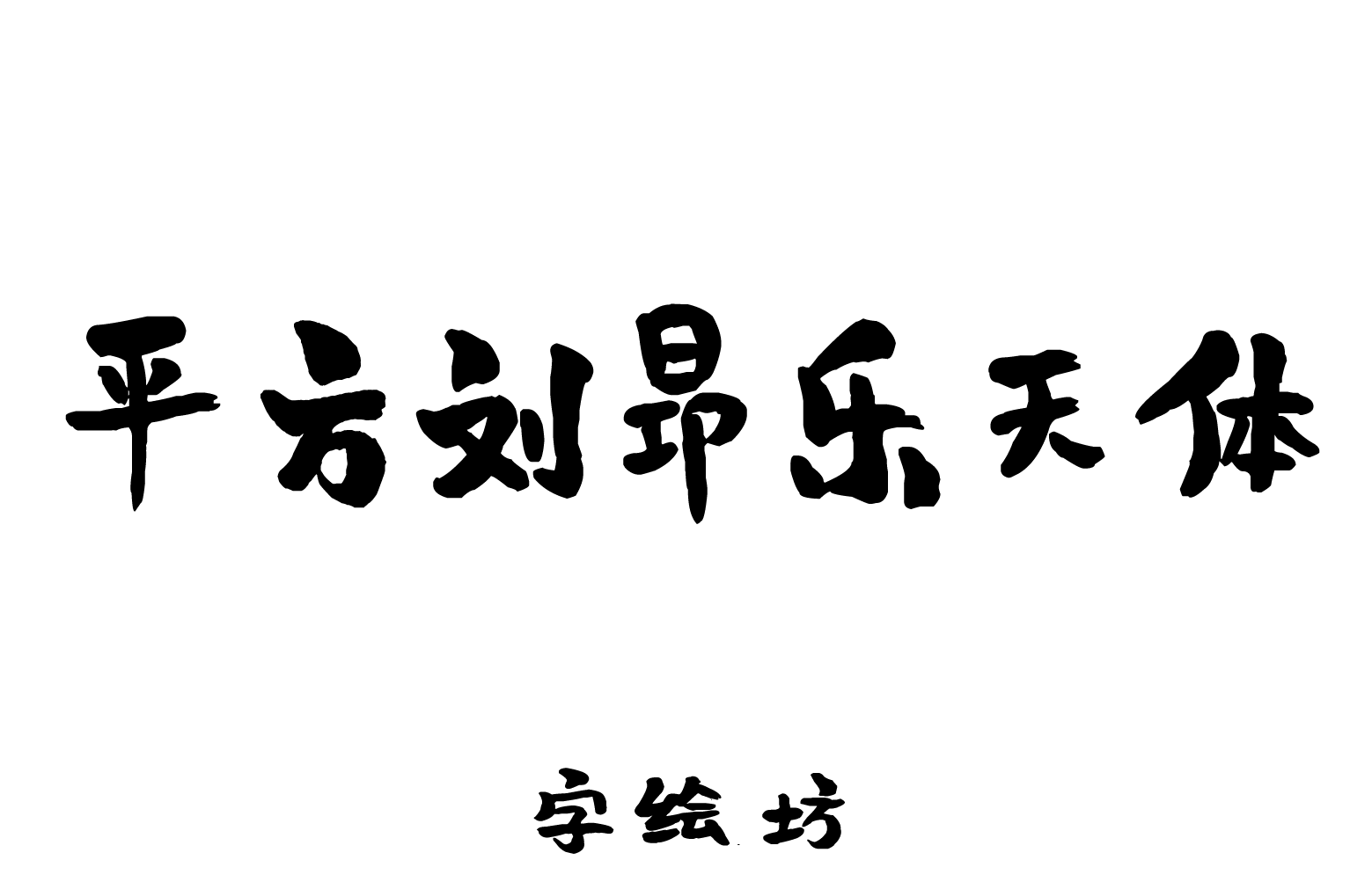 平方刘昂乐天体