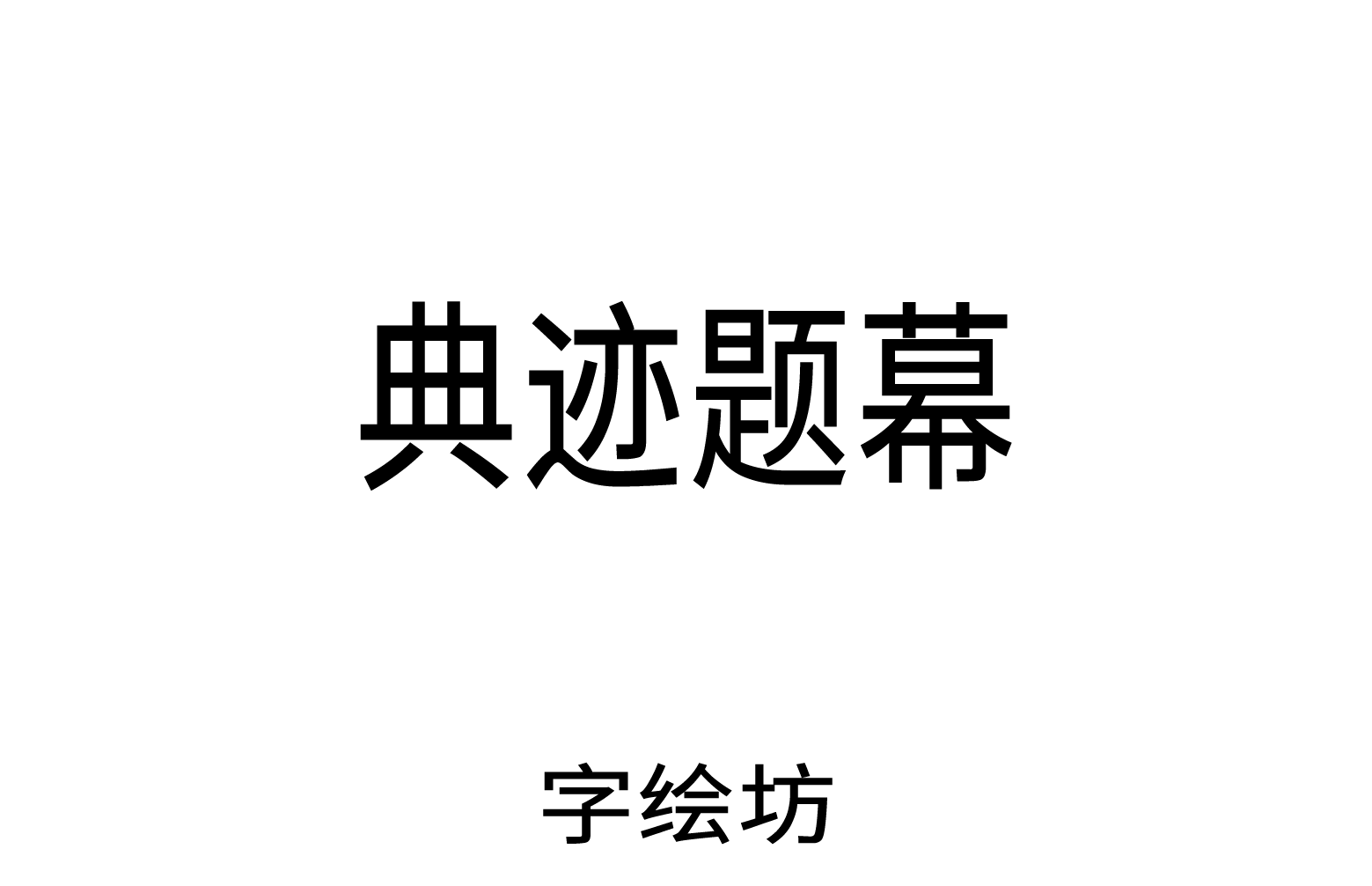 典迹题幕