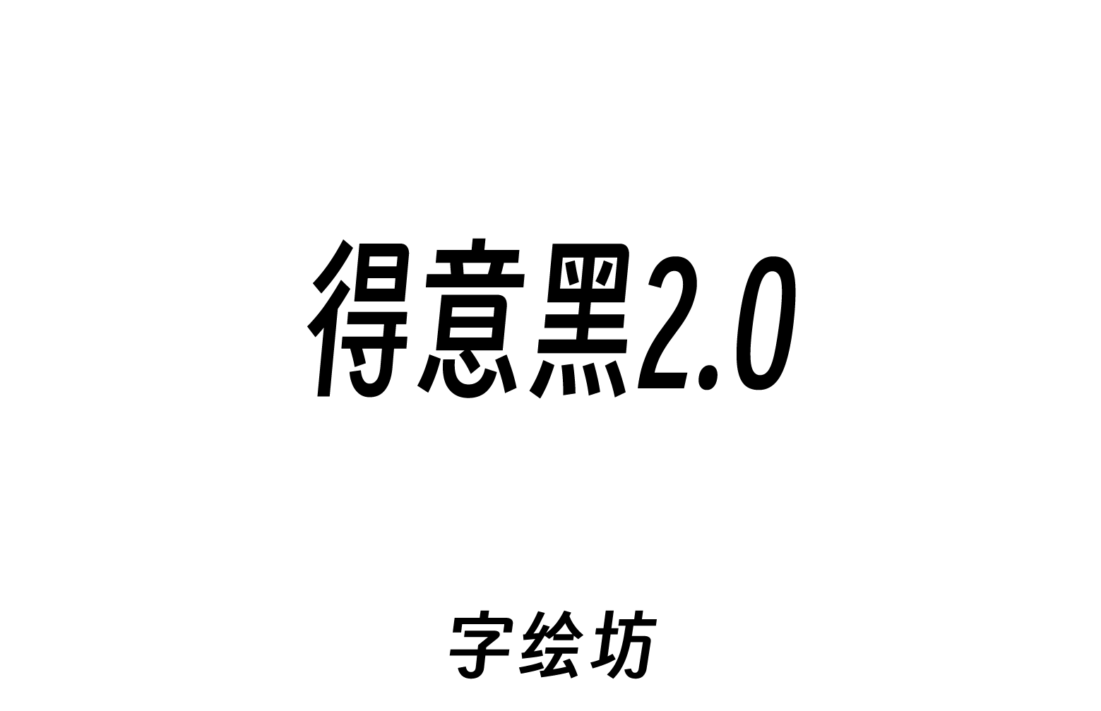 得意黑2.0