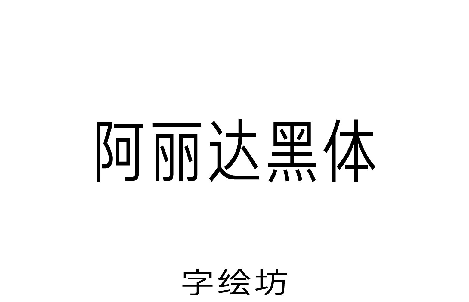 阿丽达黑体