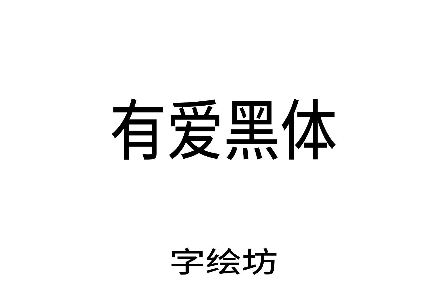 有爱黑体