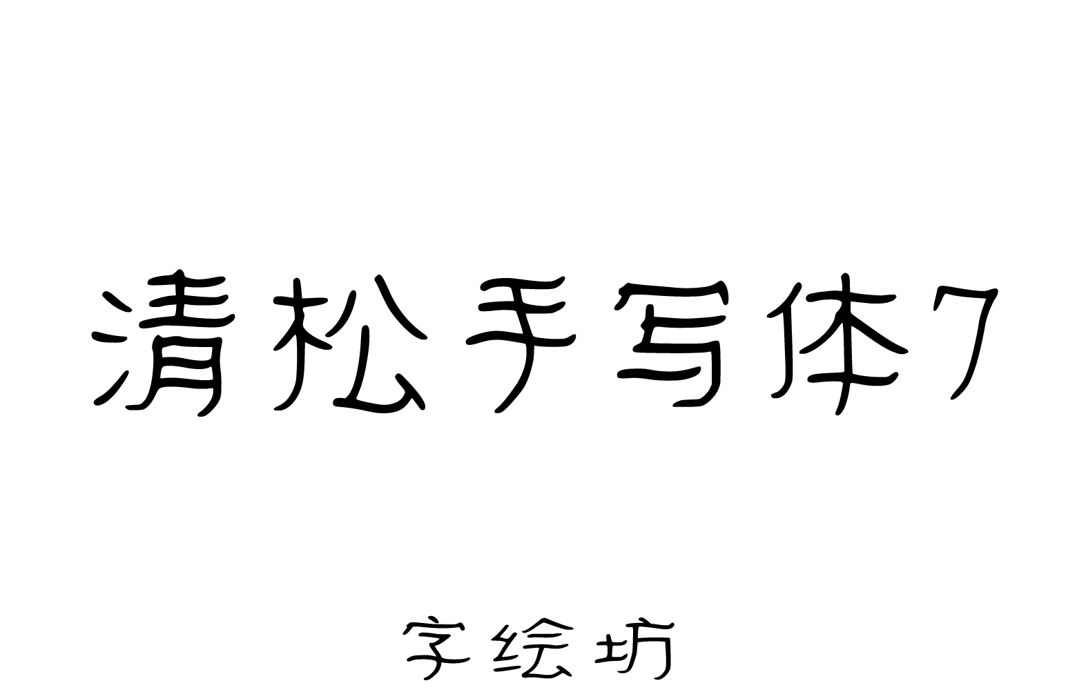 清松手写体7