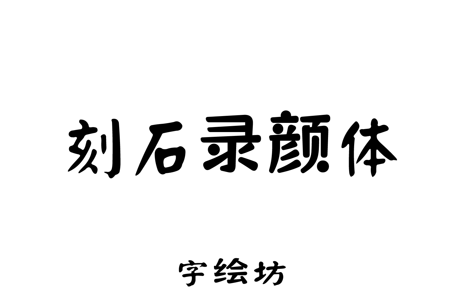 刻石录颜体