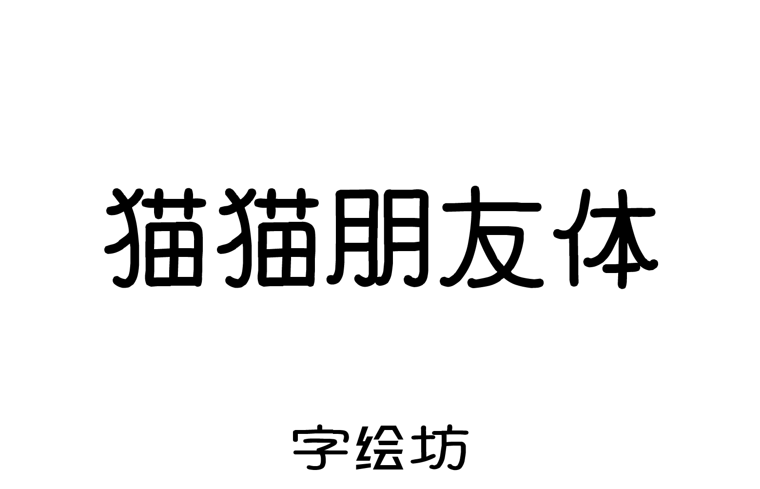 猫猫朋友体