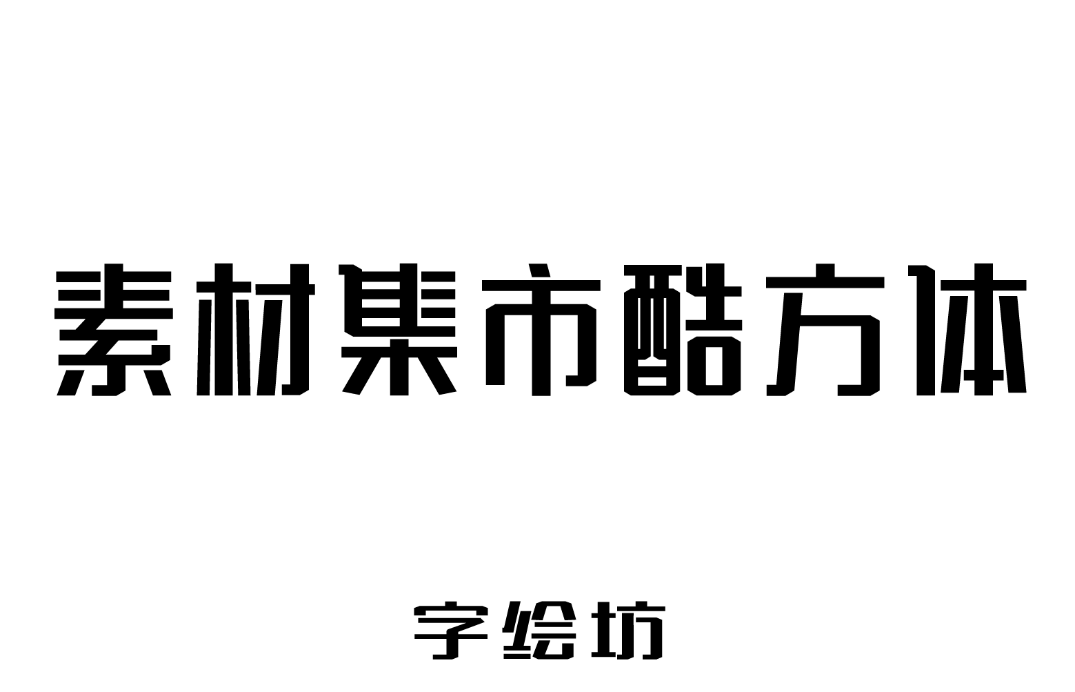 素材集市酷方体