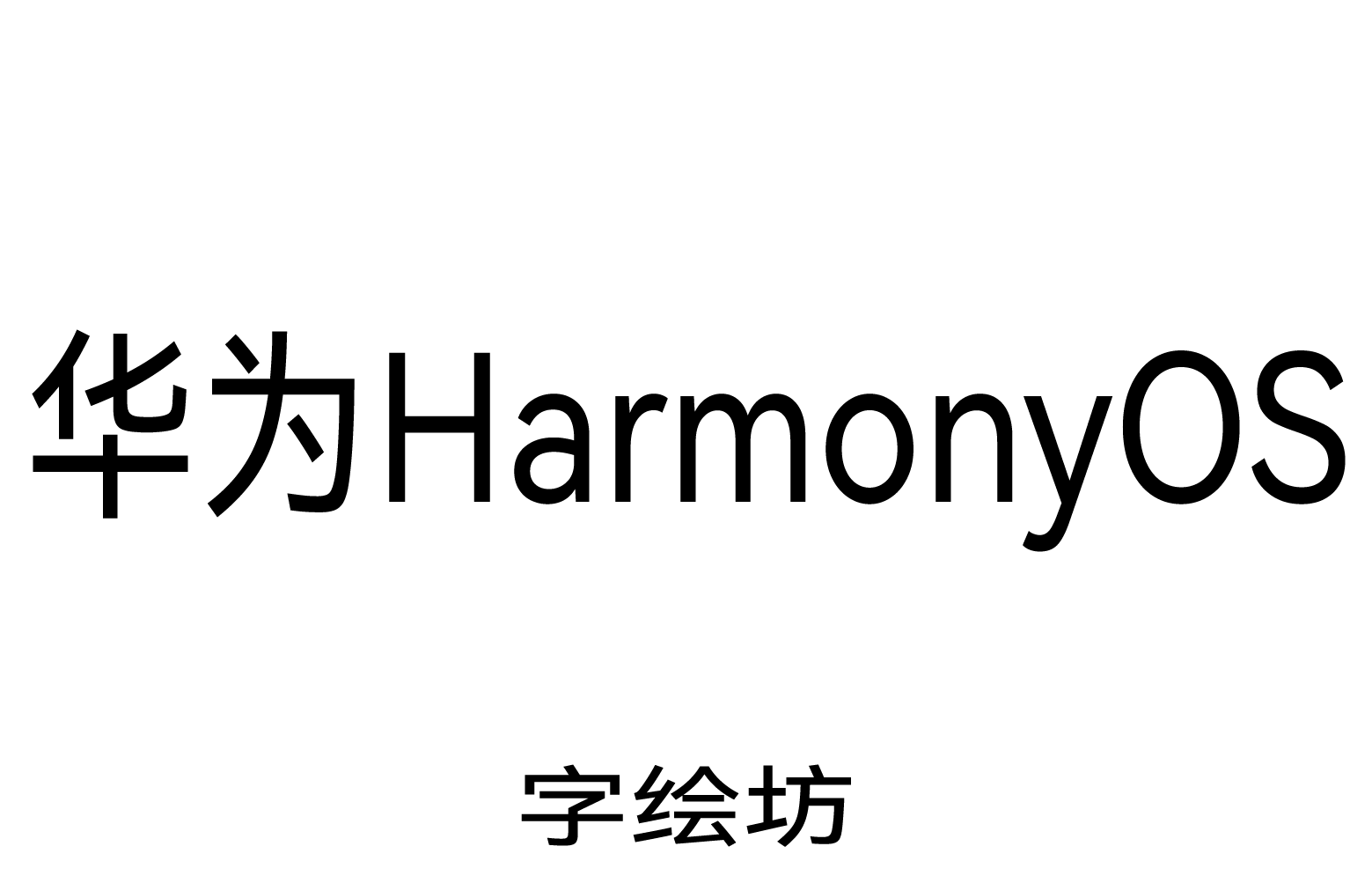 华为鸿蒙HarmonyOS