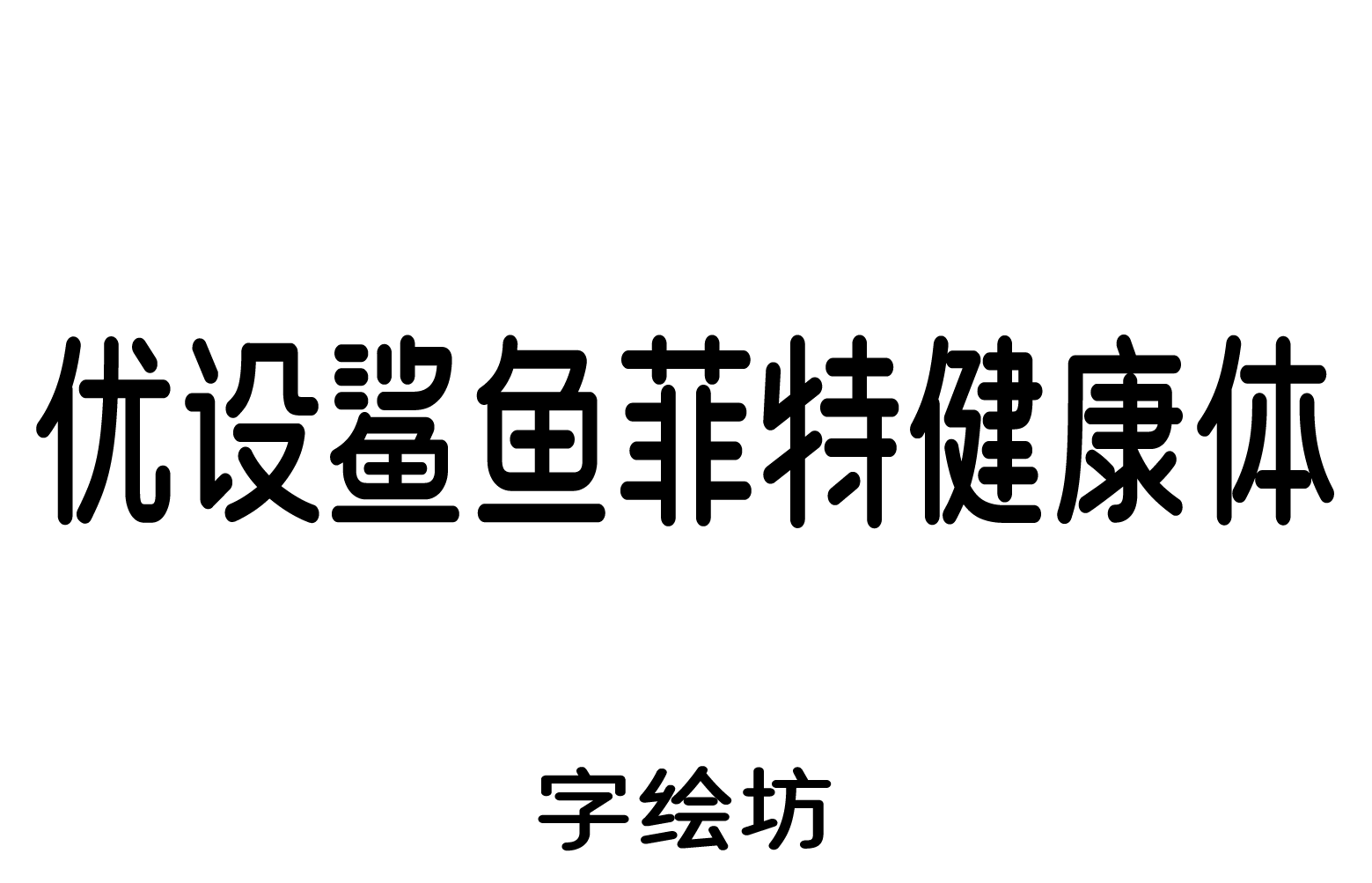 优设鲨鱼菲特健康体