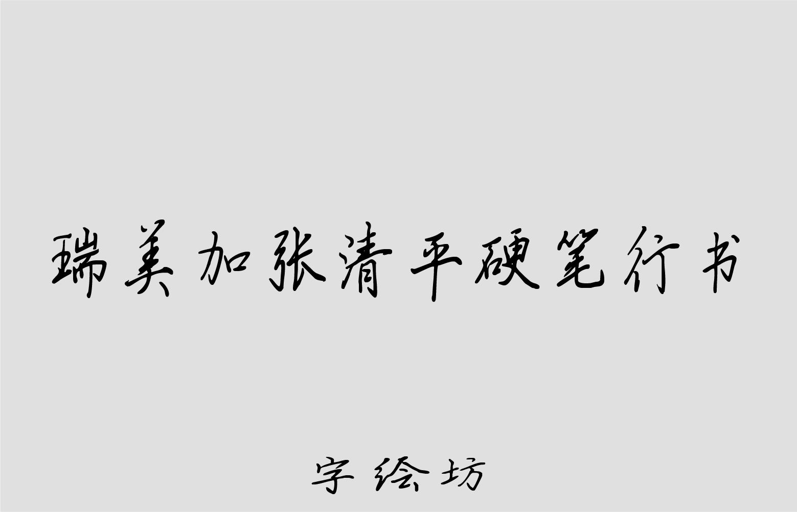 瑞美加张清平硬笔行书
