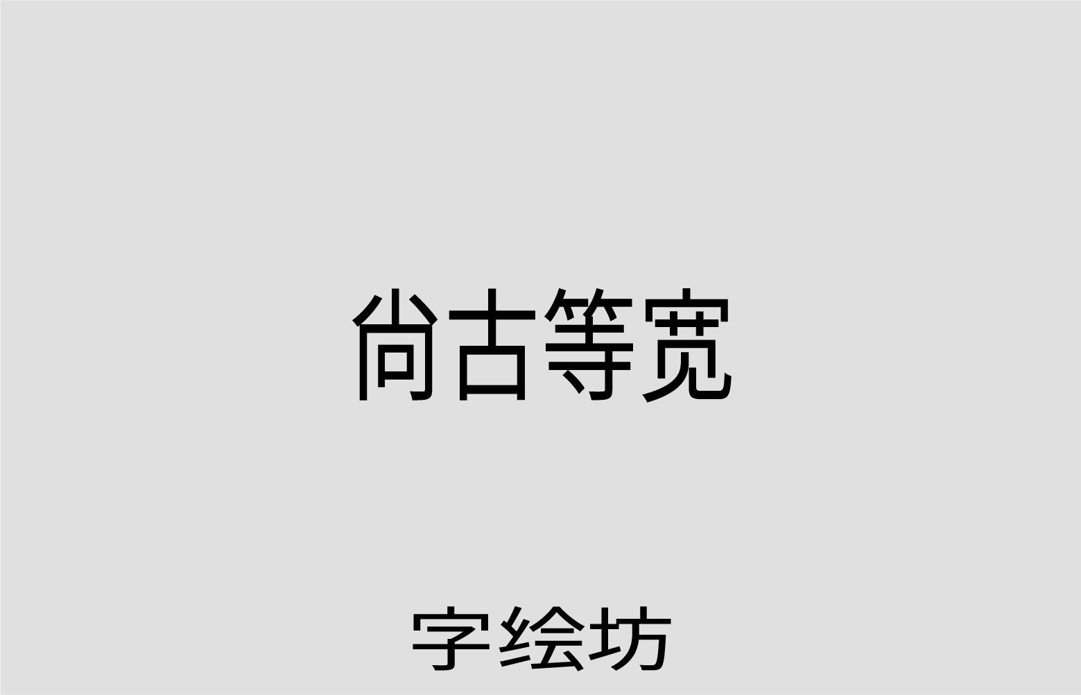 尚古等宽