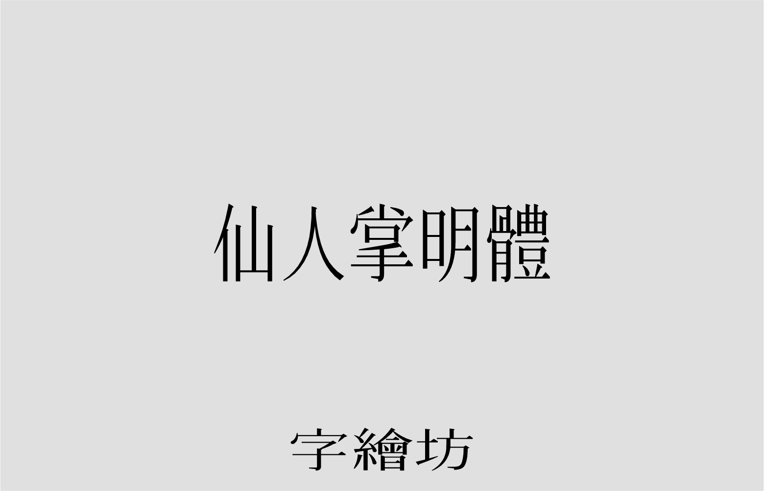 仙人掌明体