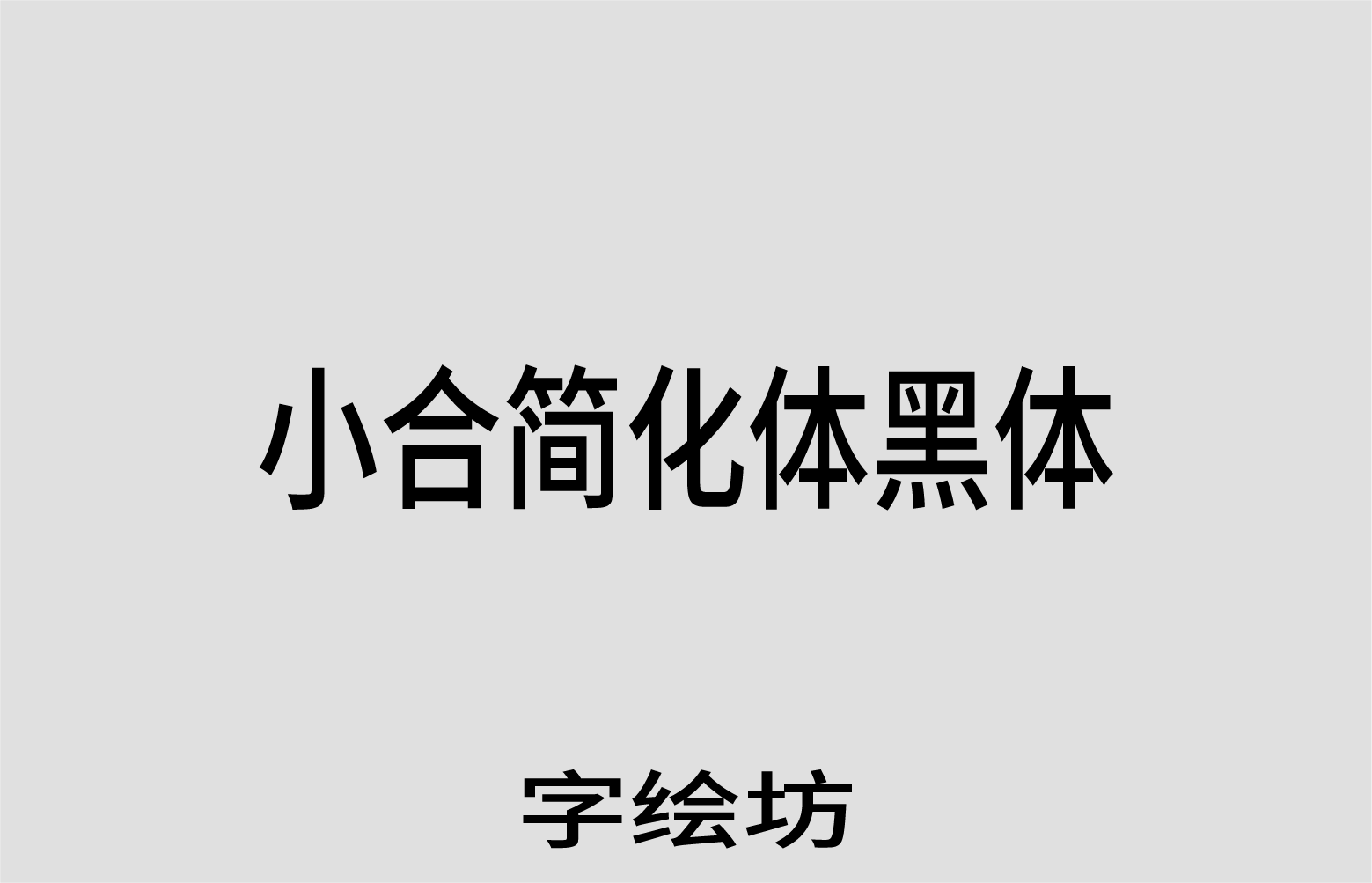 小合简化体黑体