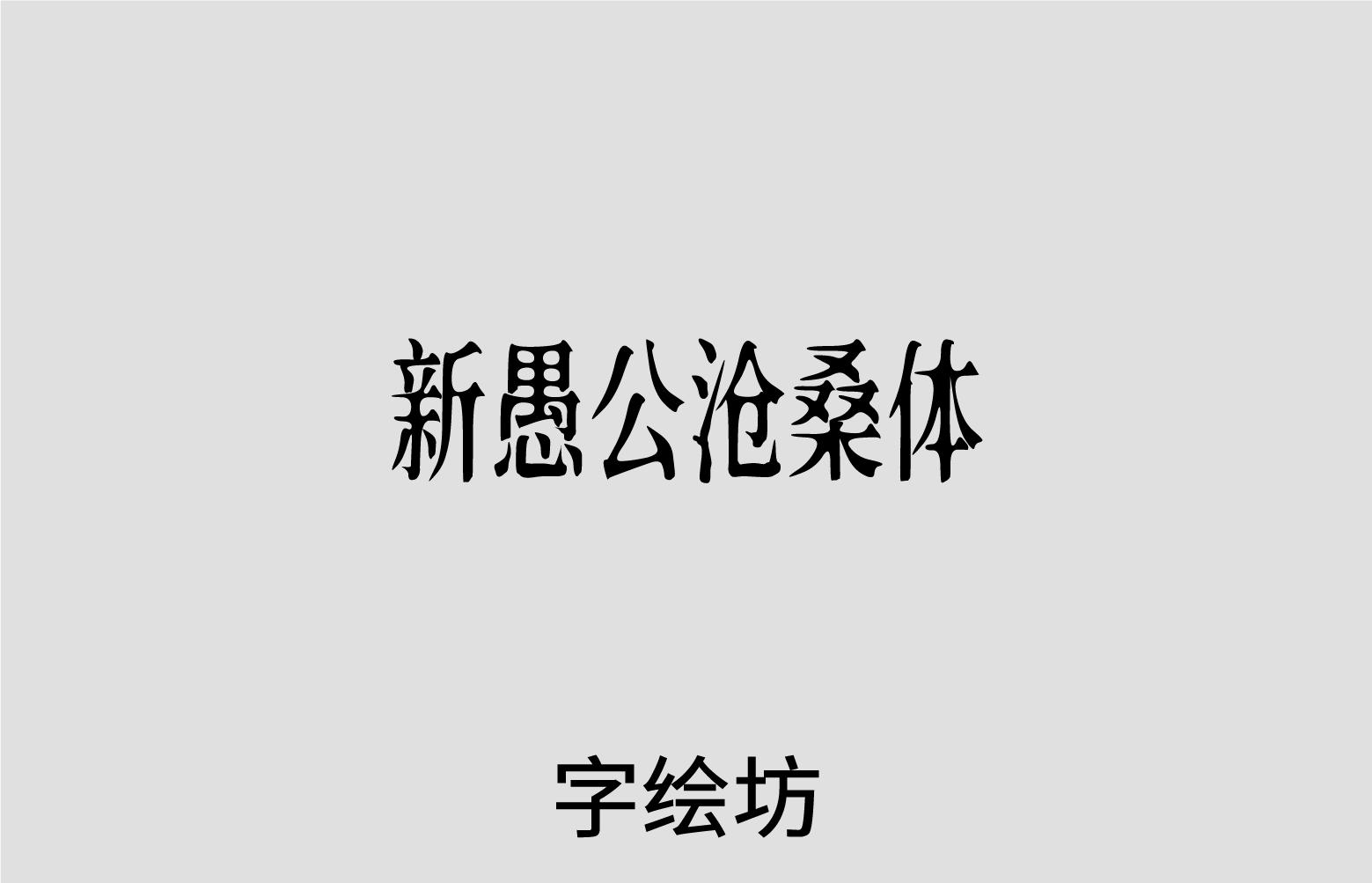 新愚公沧桑体