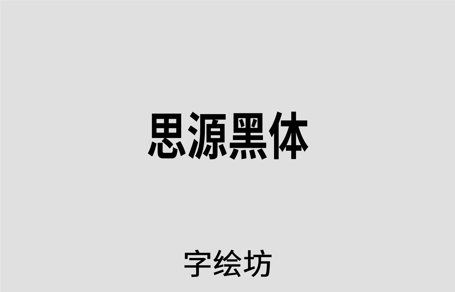 思源黑体