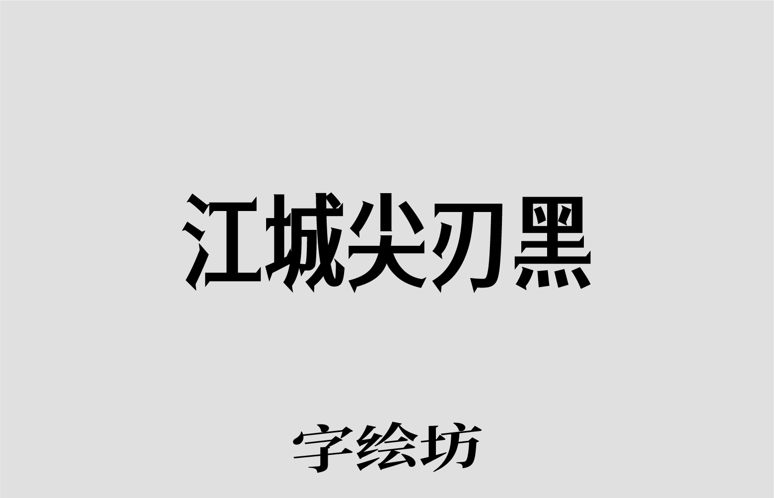江城尖刃黑