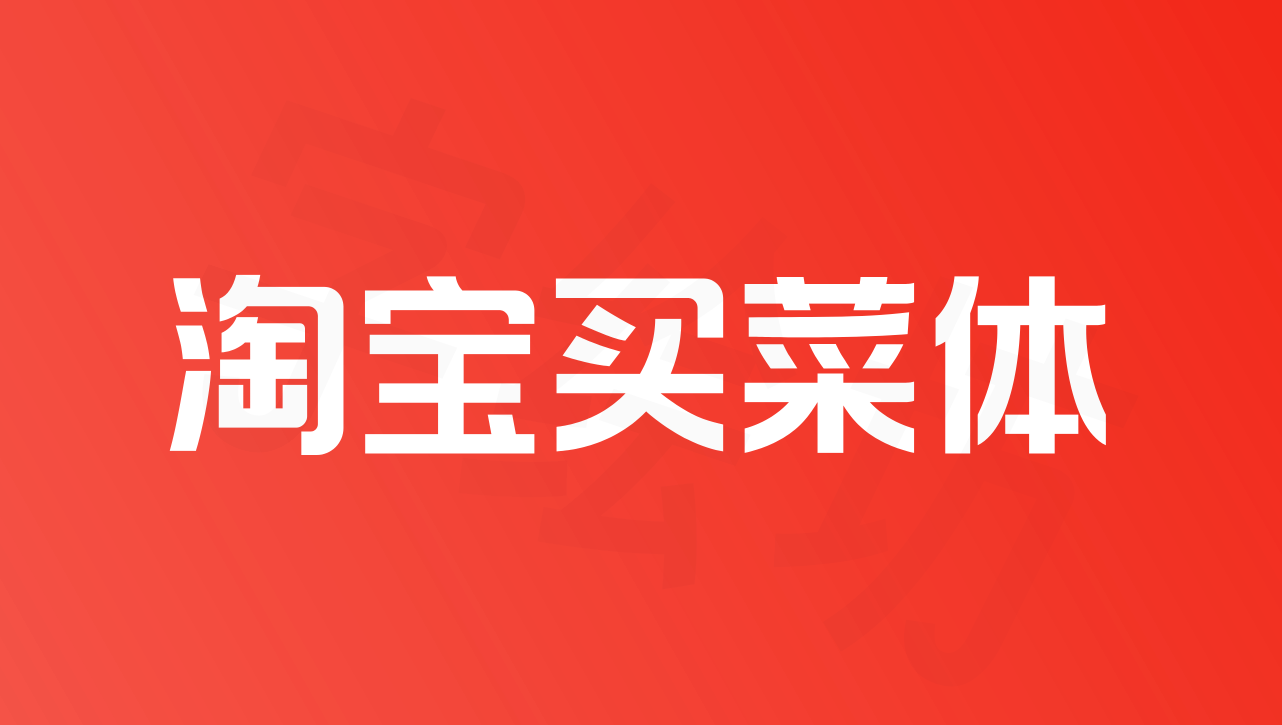 淘宝买菜体：淘宝买菜营销体