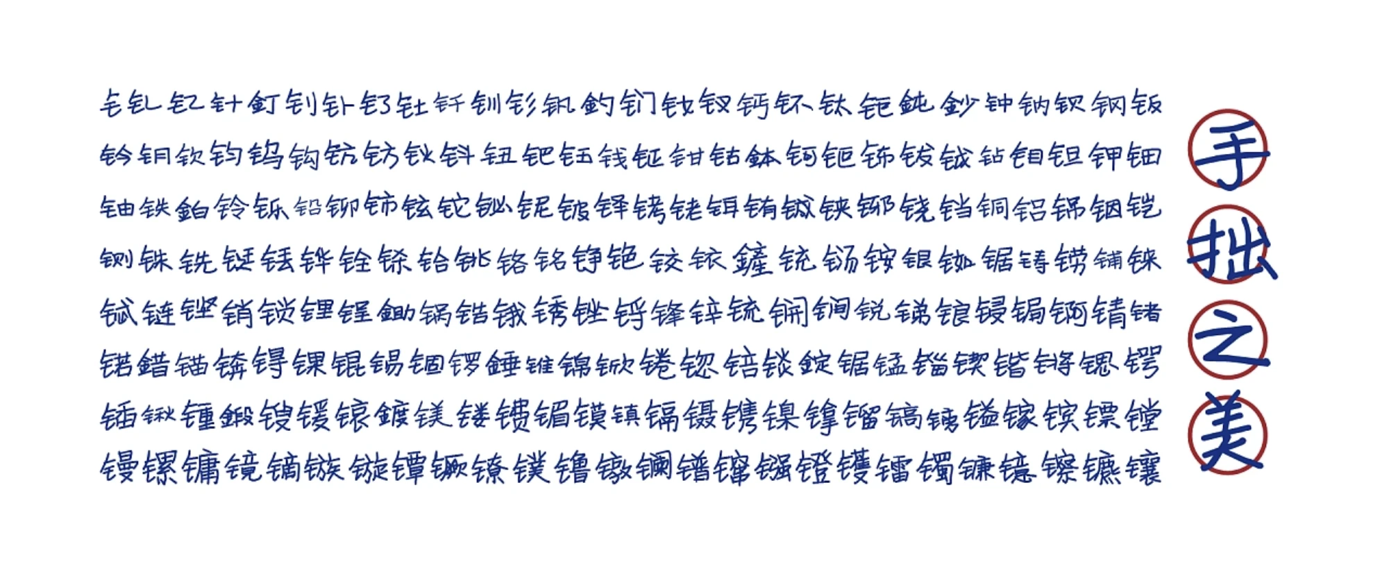 寒蝉手拙体