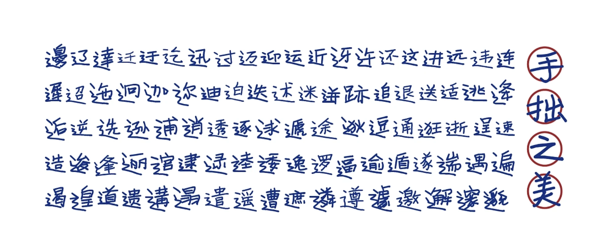 寒蝉手拙体