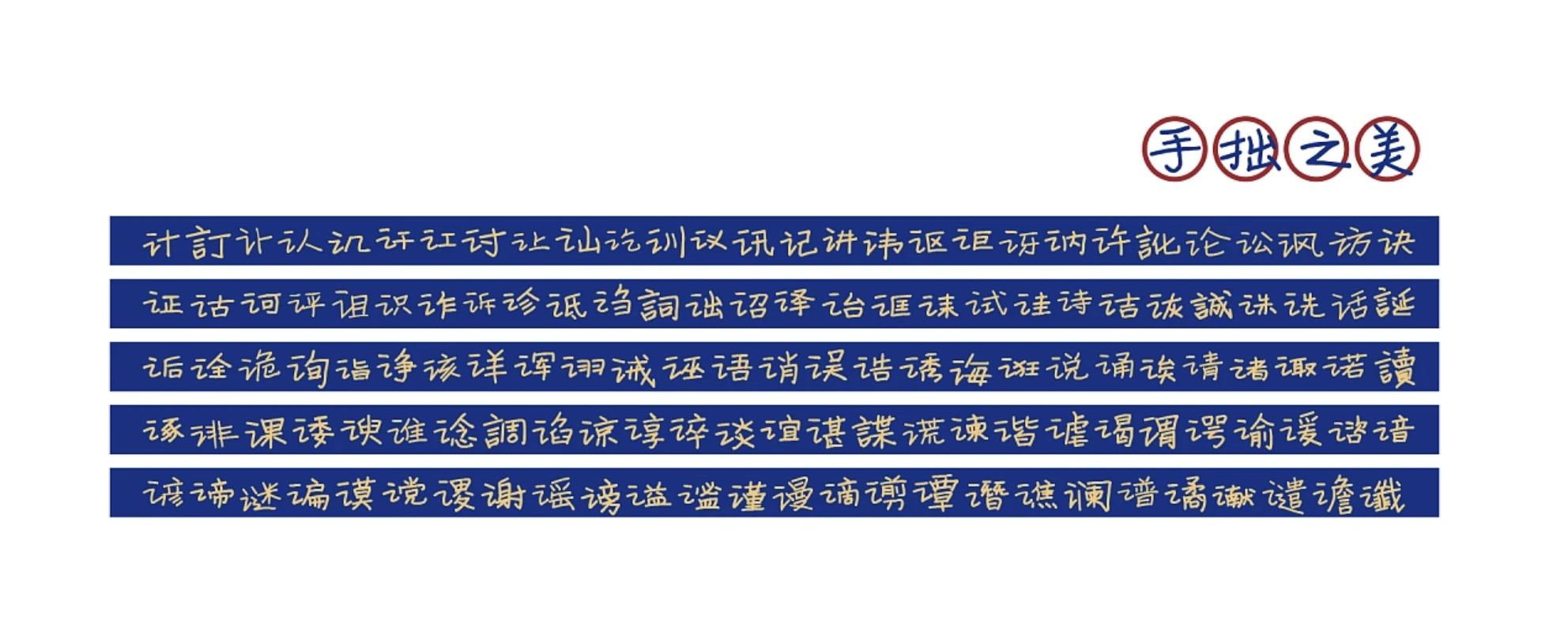 寒蝉手拙体