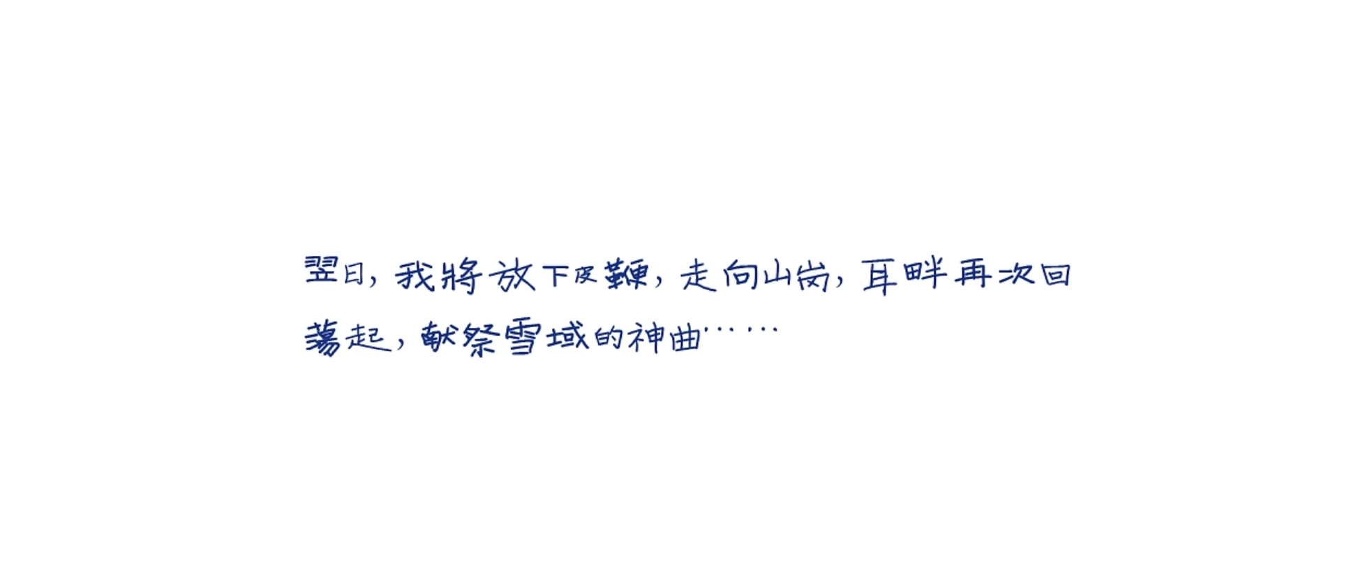 寒蝉手拙体
