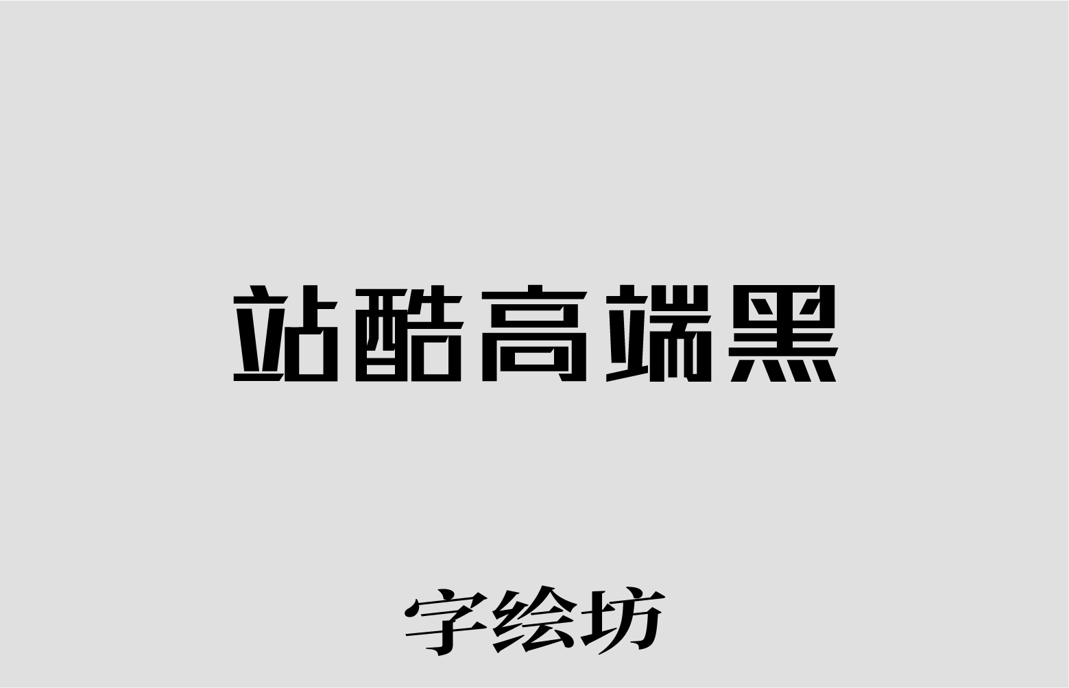 站酷高端黑