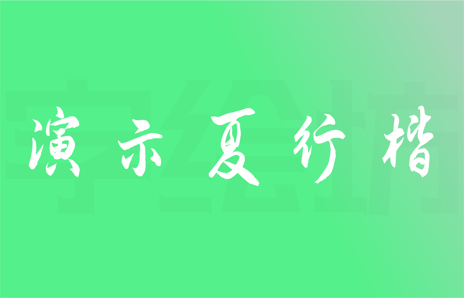 演示夏行楷