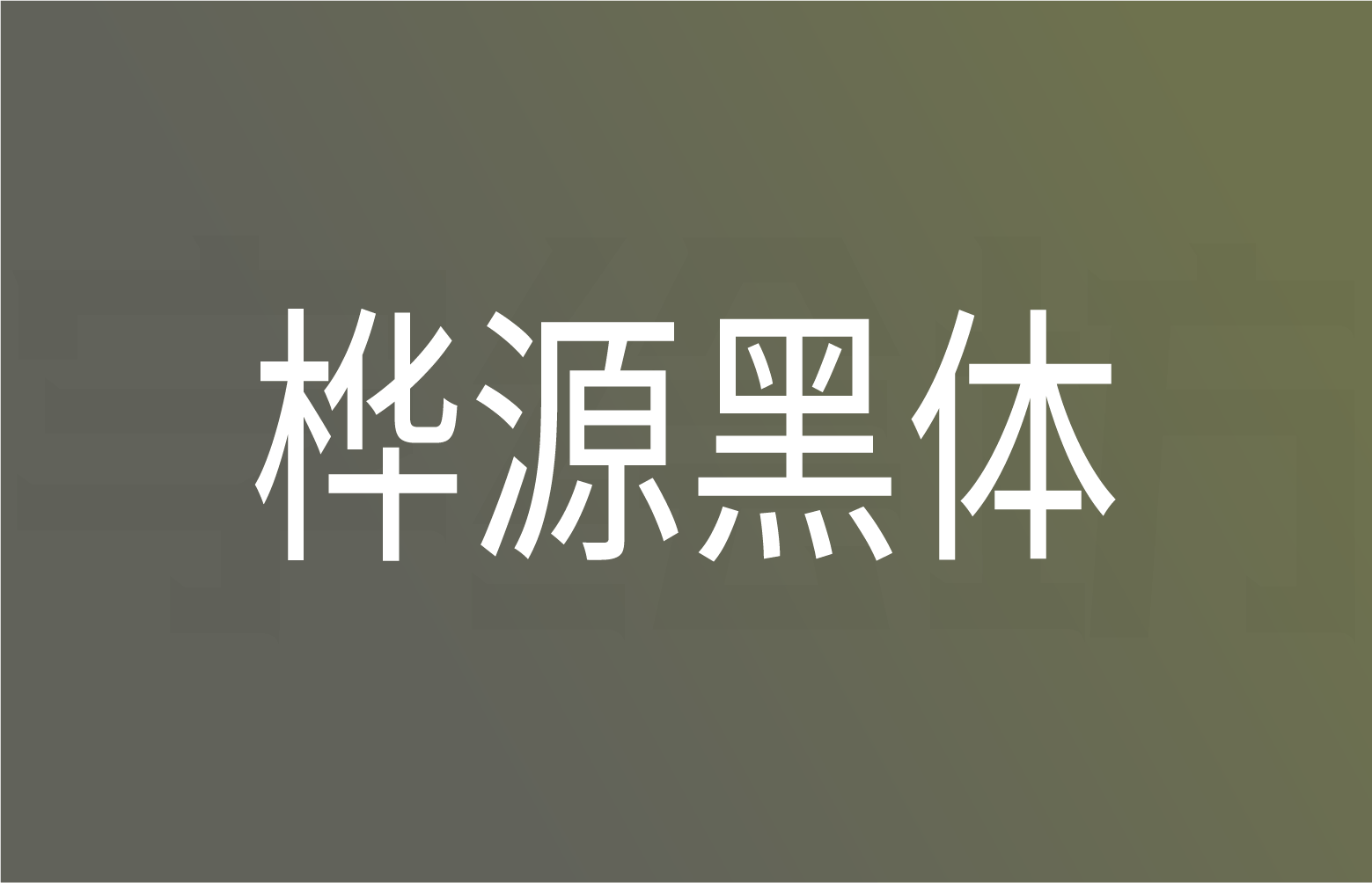 桦源黑体