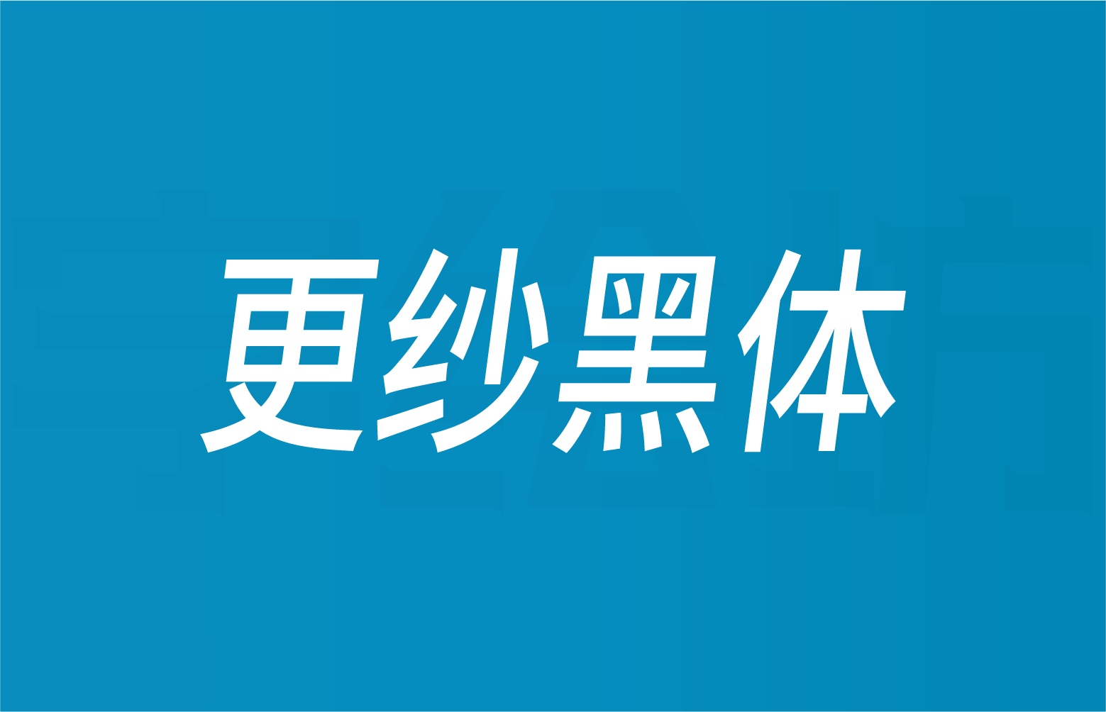 更纱黑体
