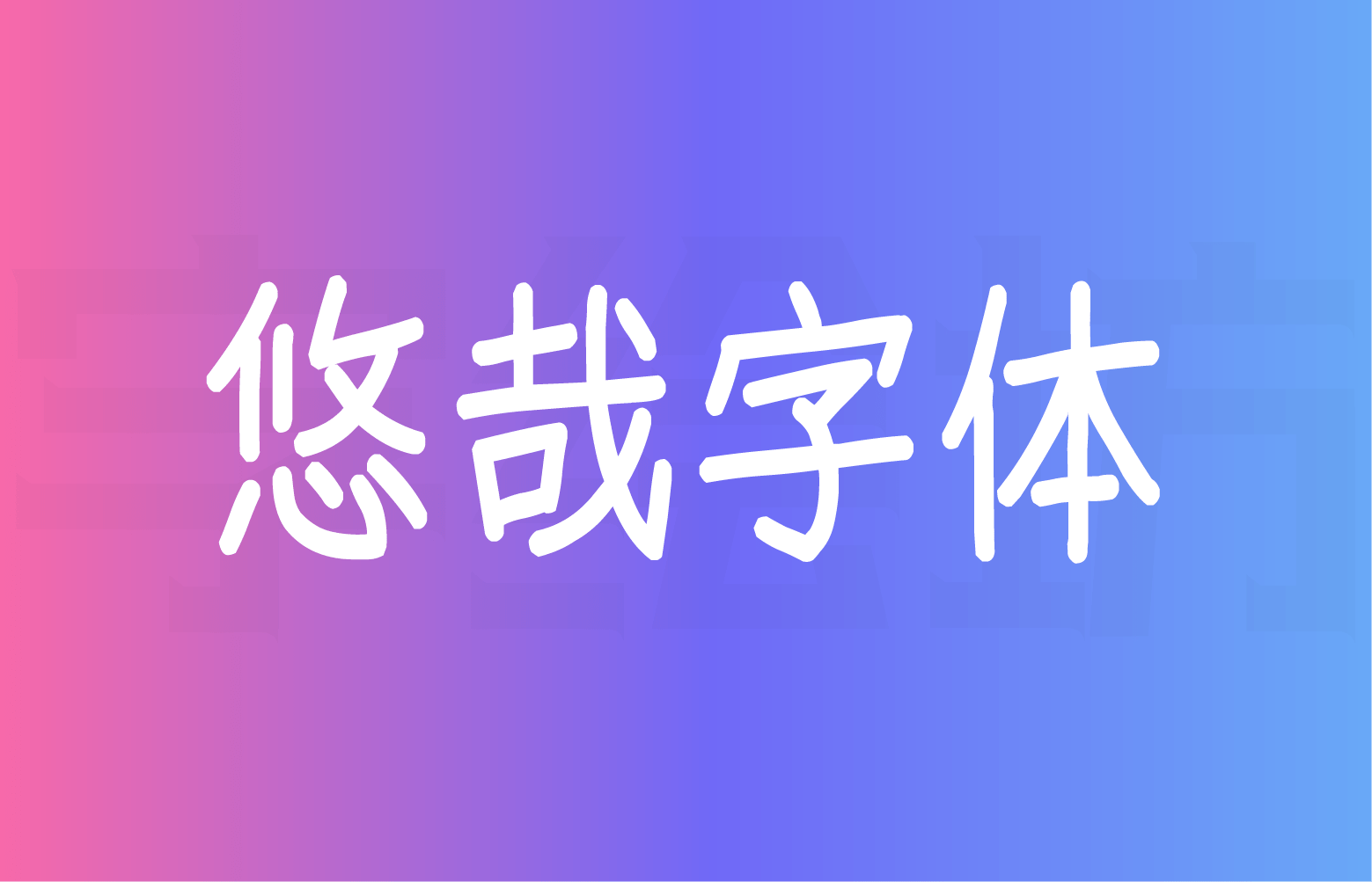 悠哉字体