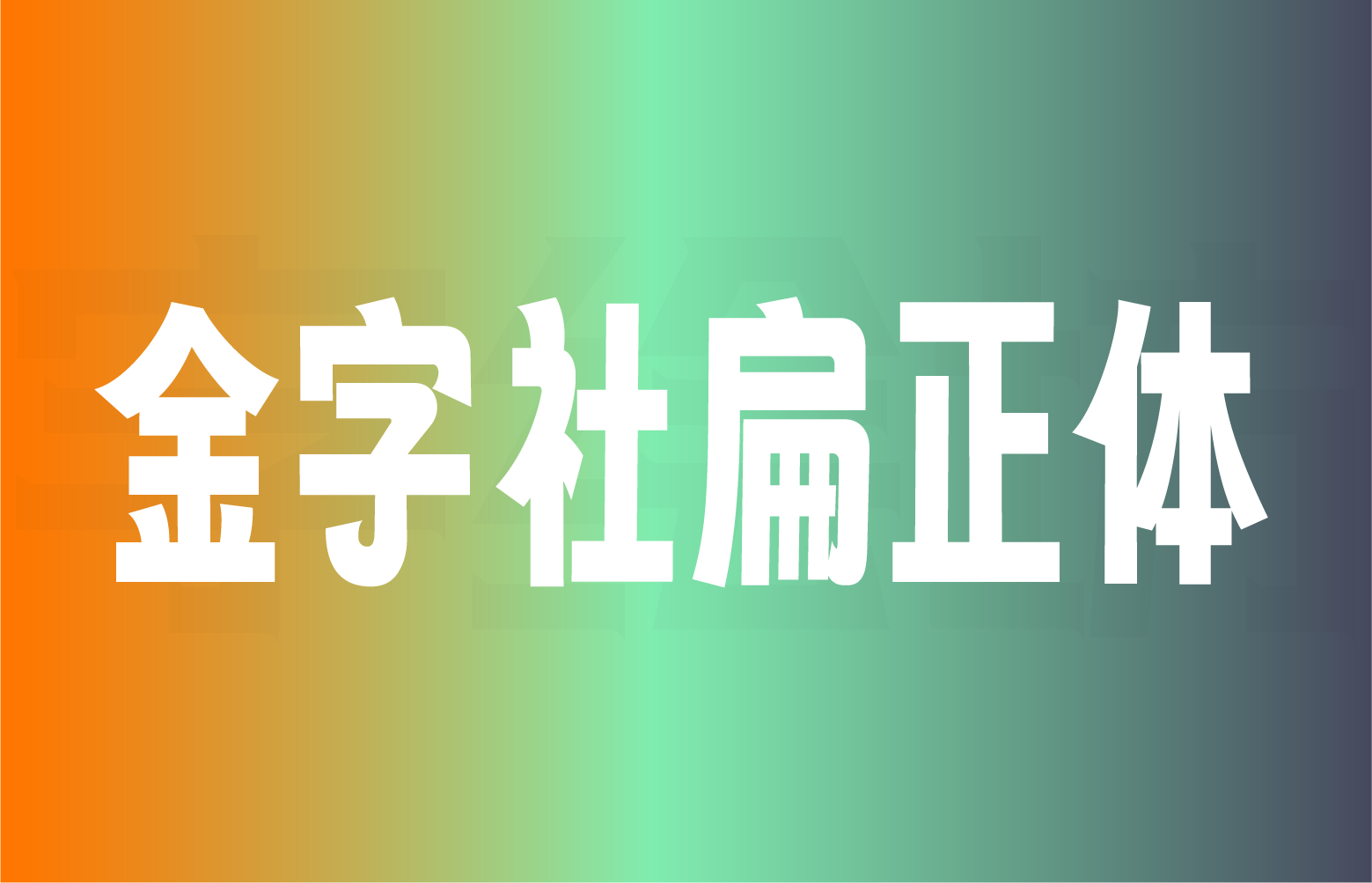 金字社扁正体