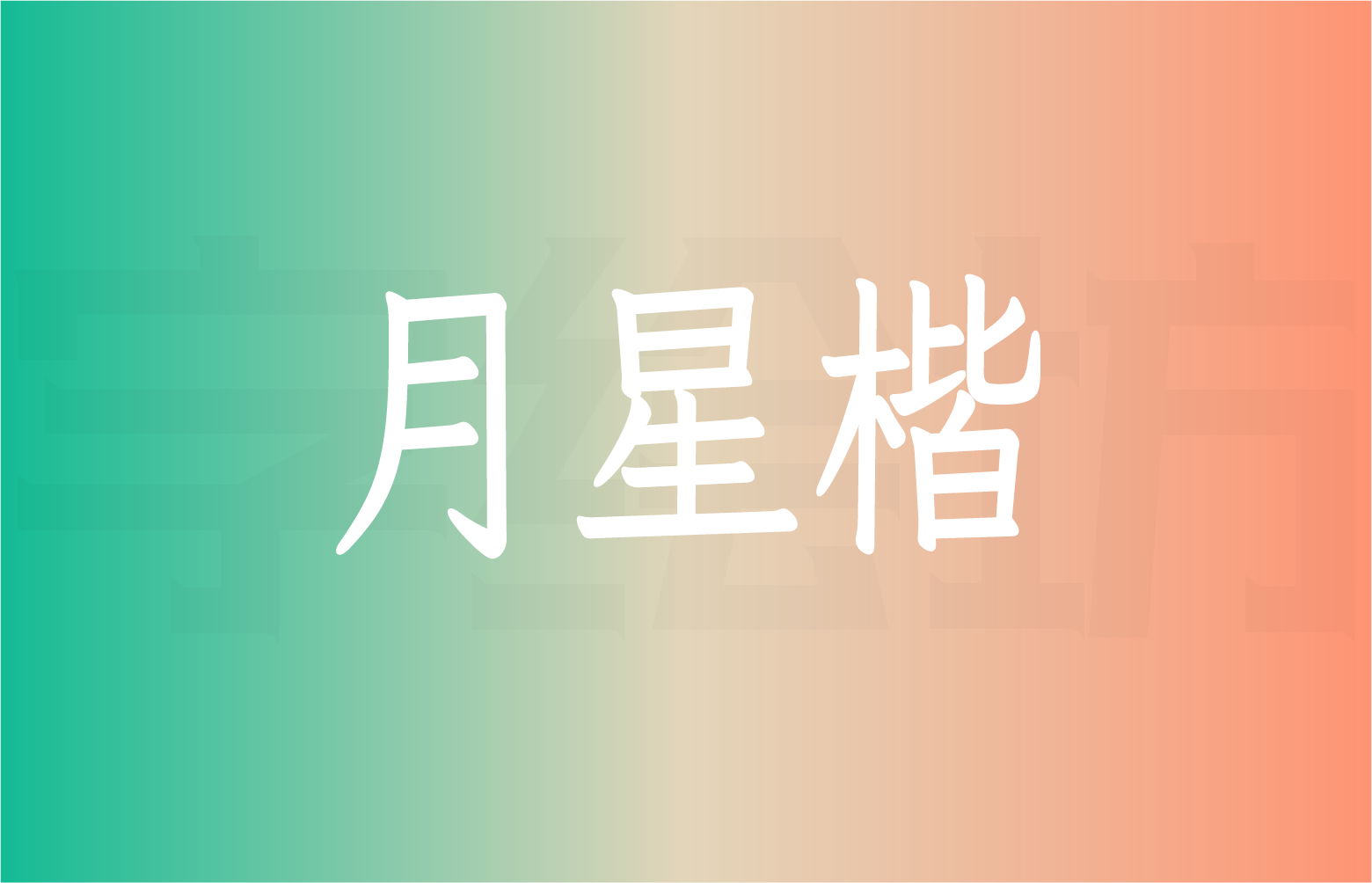 月星楷