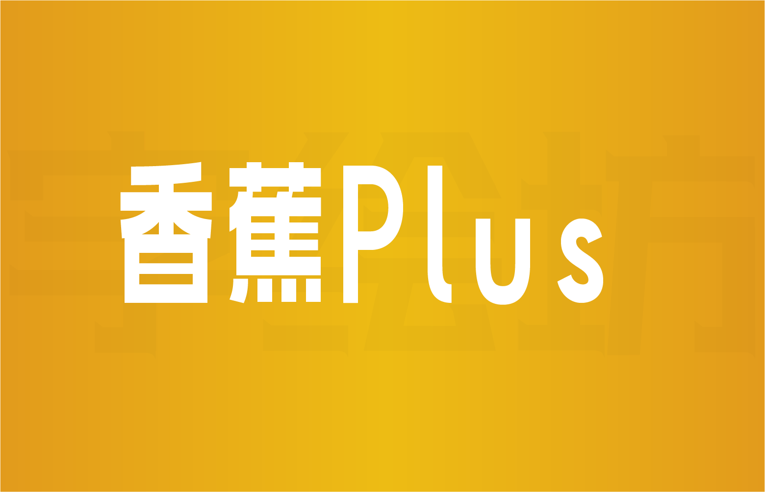 香蕉Plus