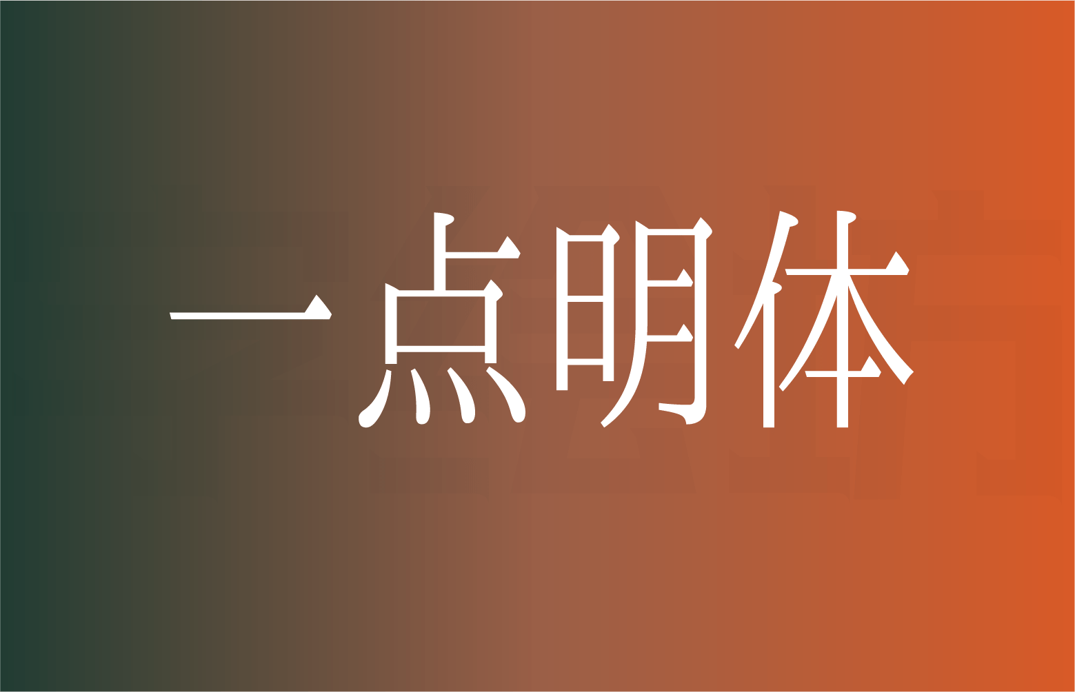 一点明体