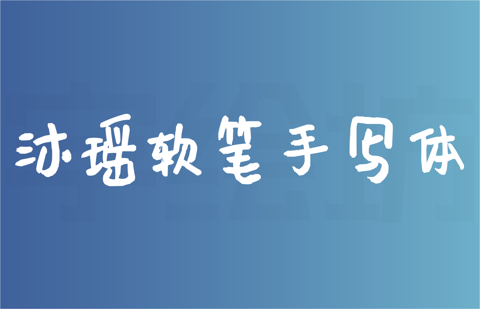 沐瑶软笔手写体