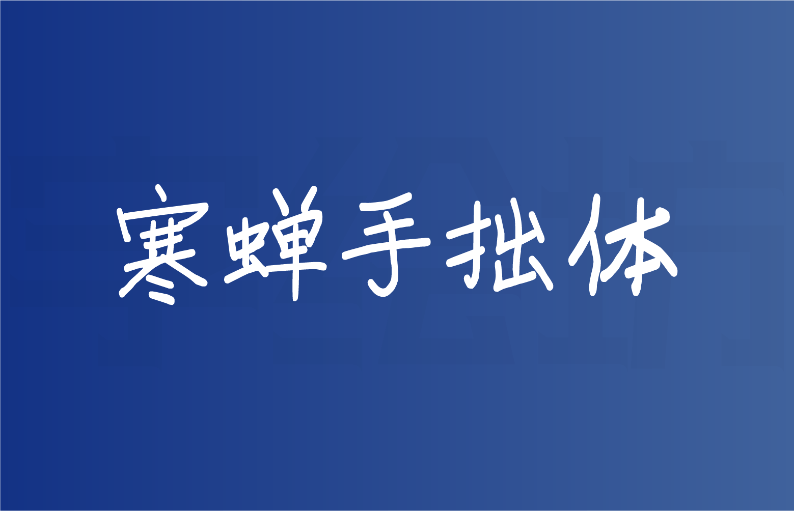 寒蝉手拙体