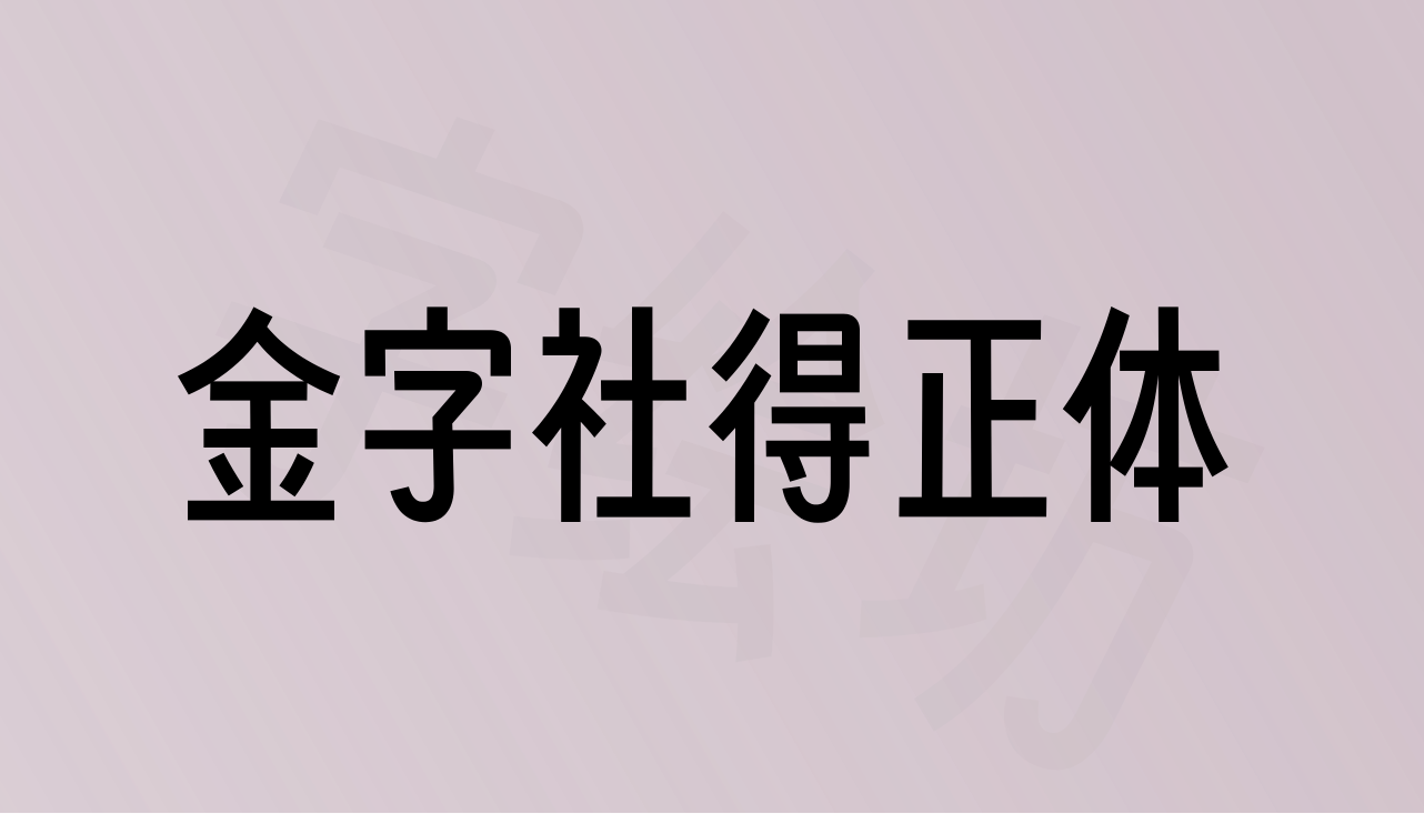 金字社得正体