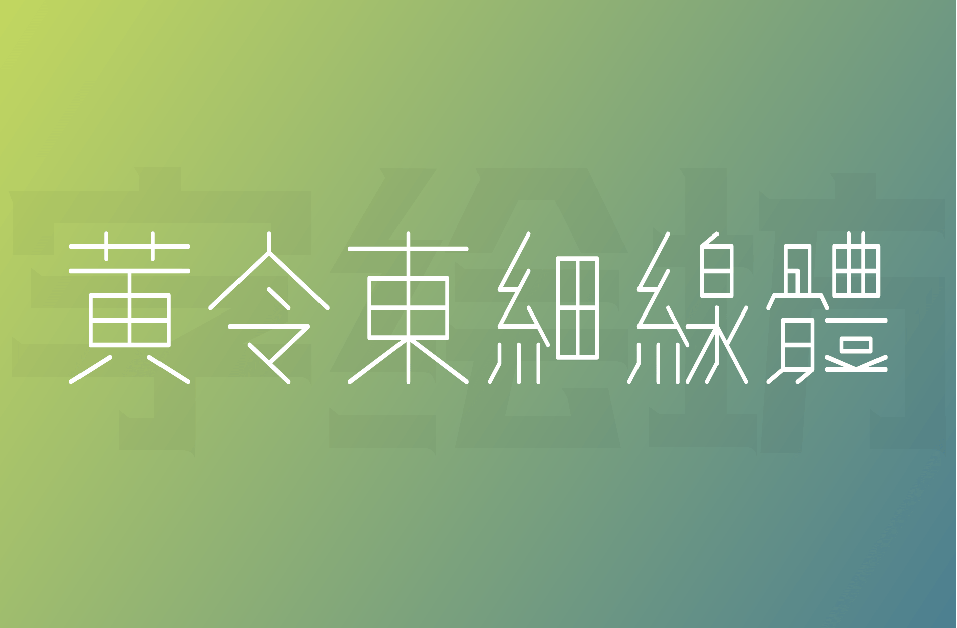 黄令东细线体
