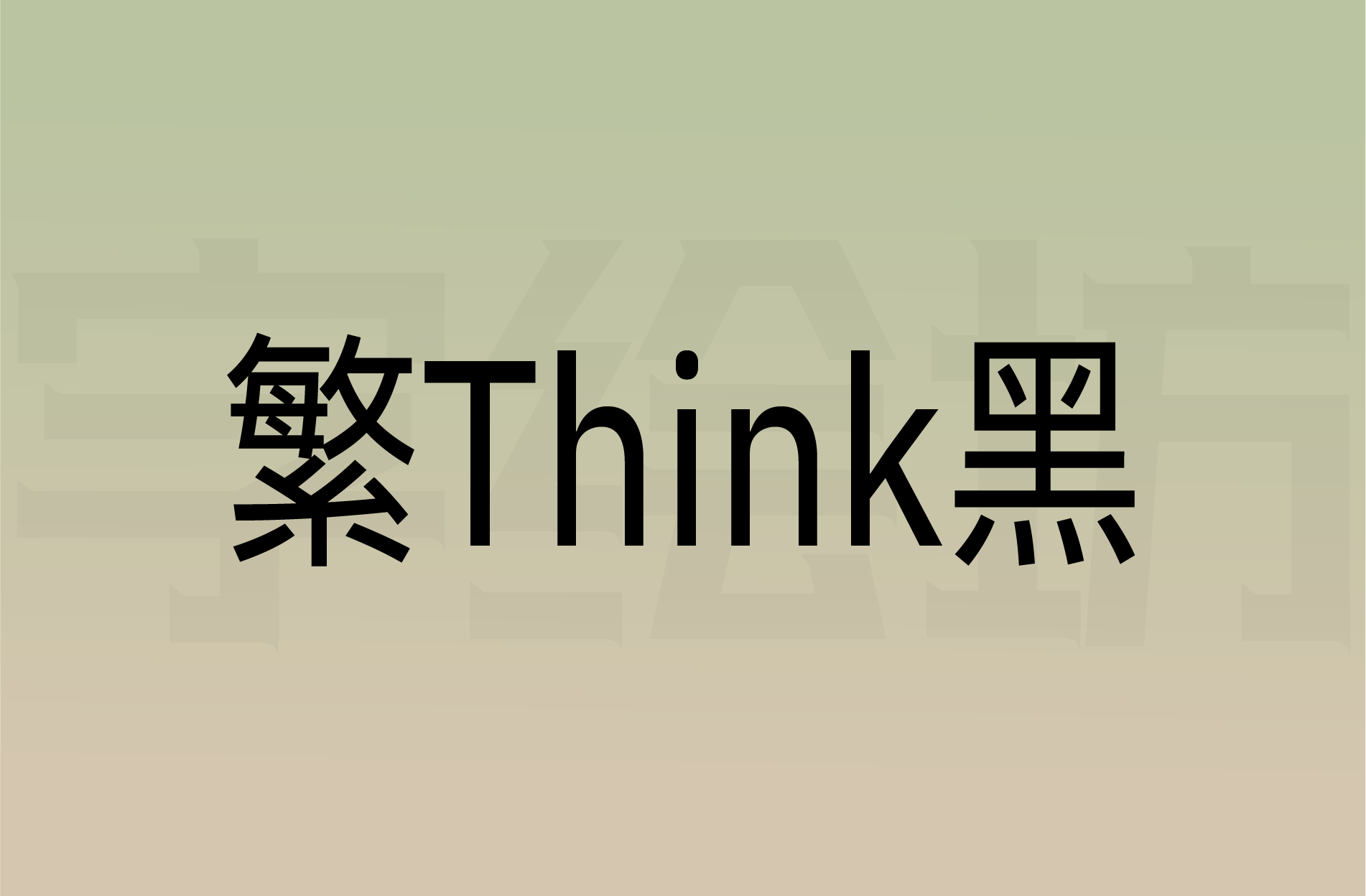 繁Think黑