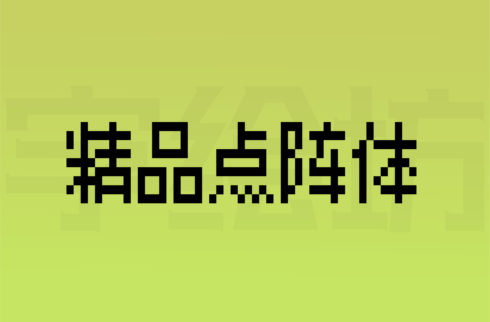 精品点阵体