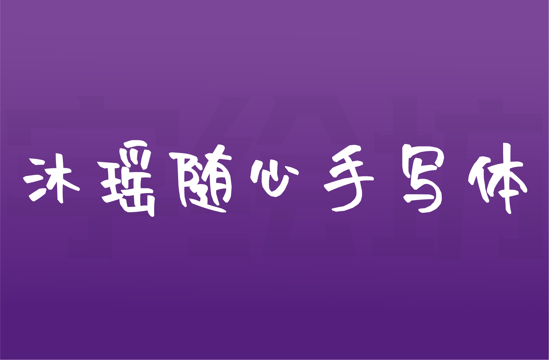 沐瑶随心手写体