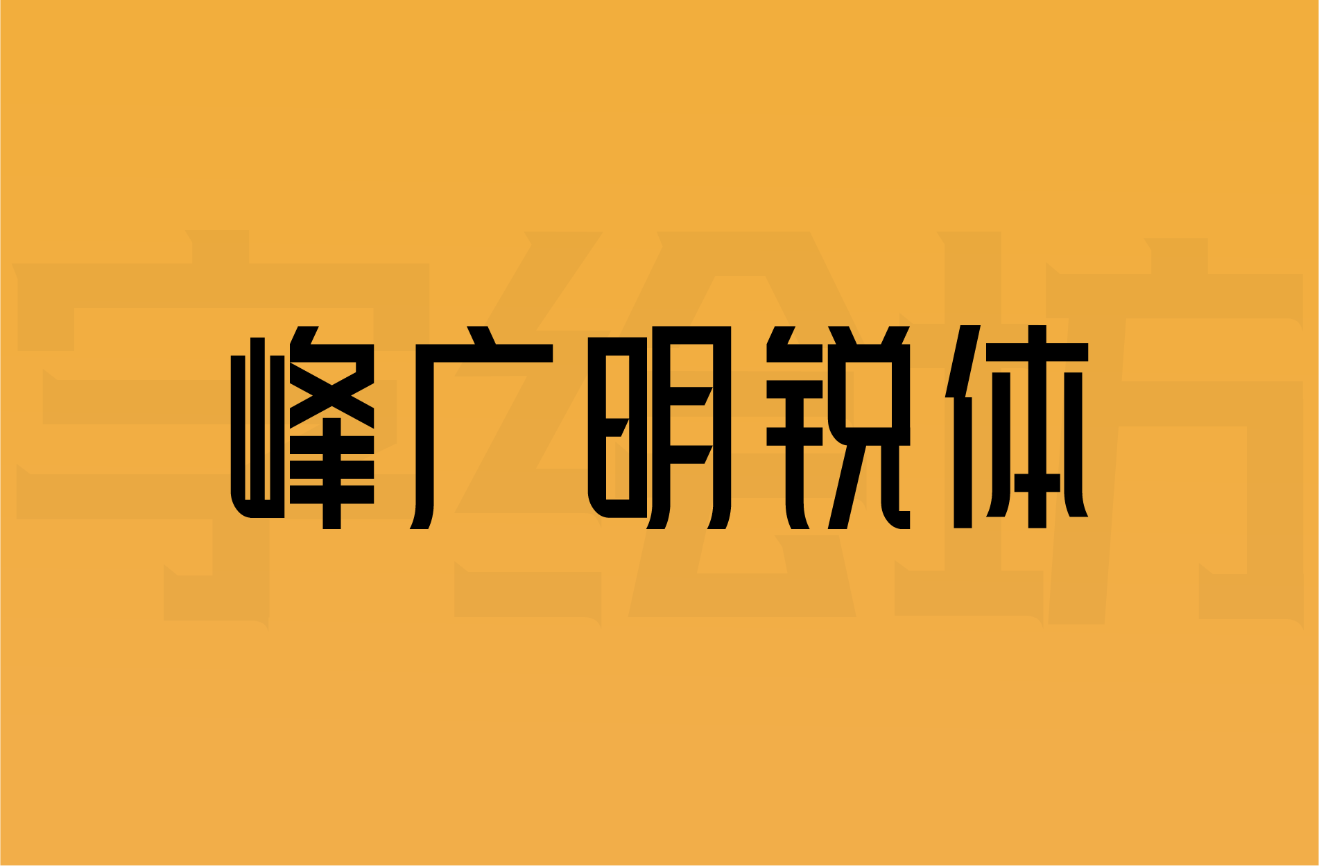 峰广明锐体