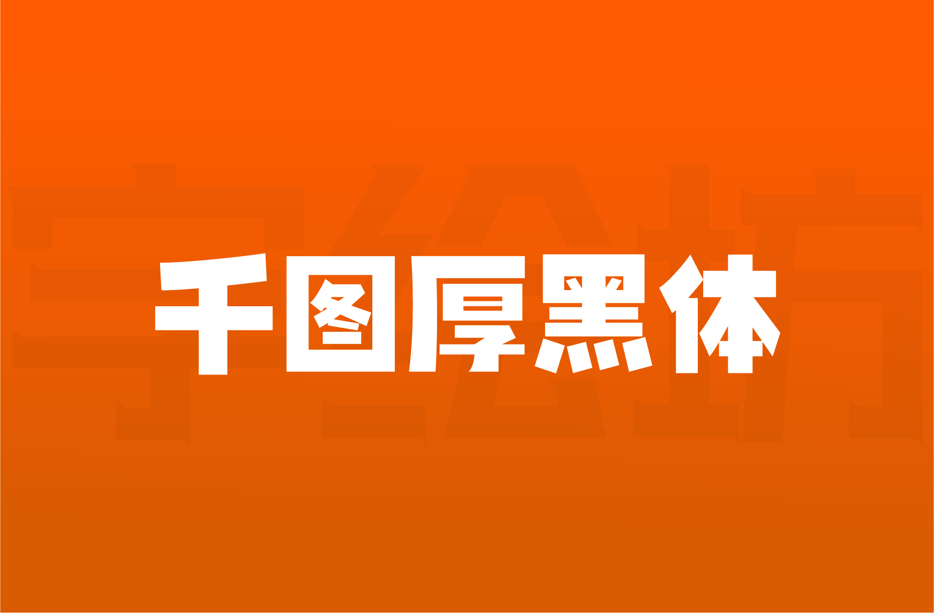 千图厚黑体