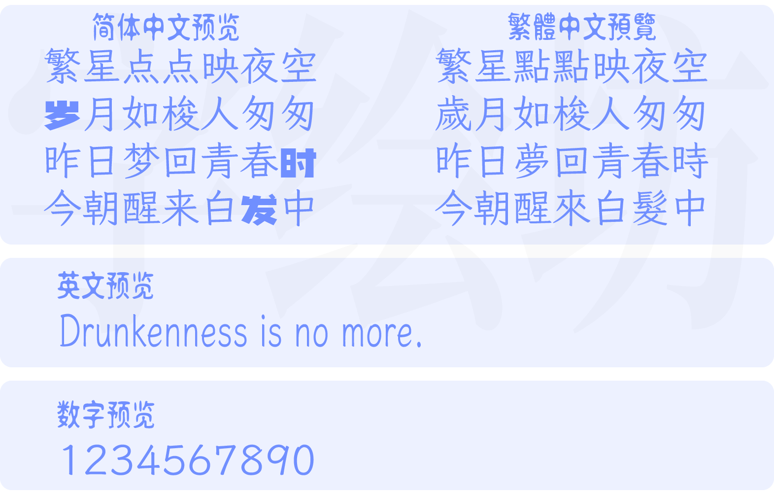 就是不错字
