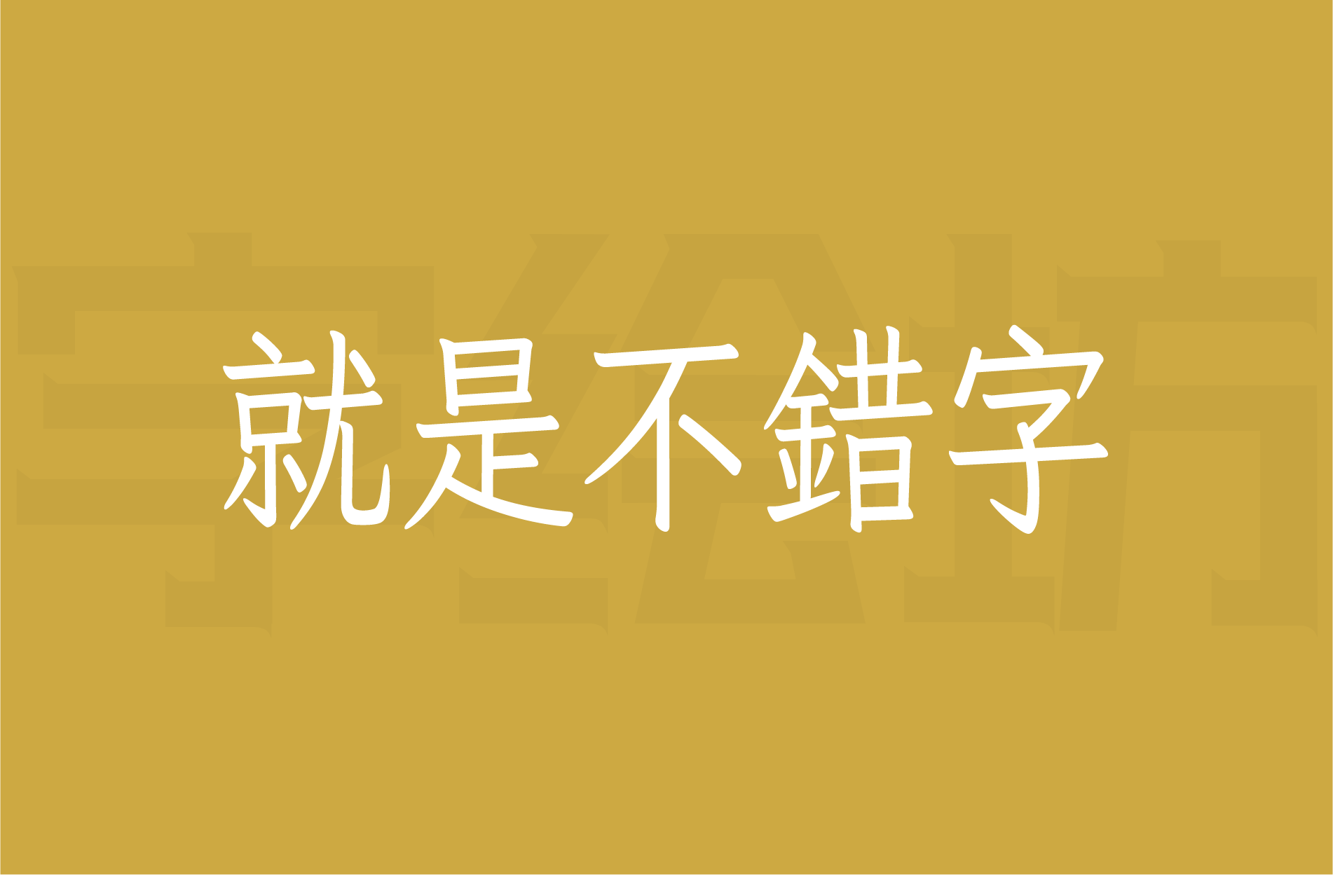 就是不错字
