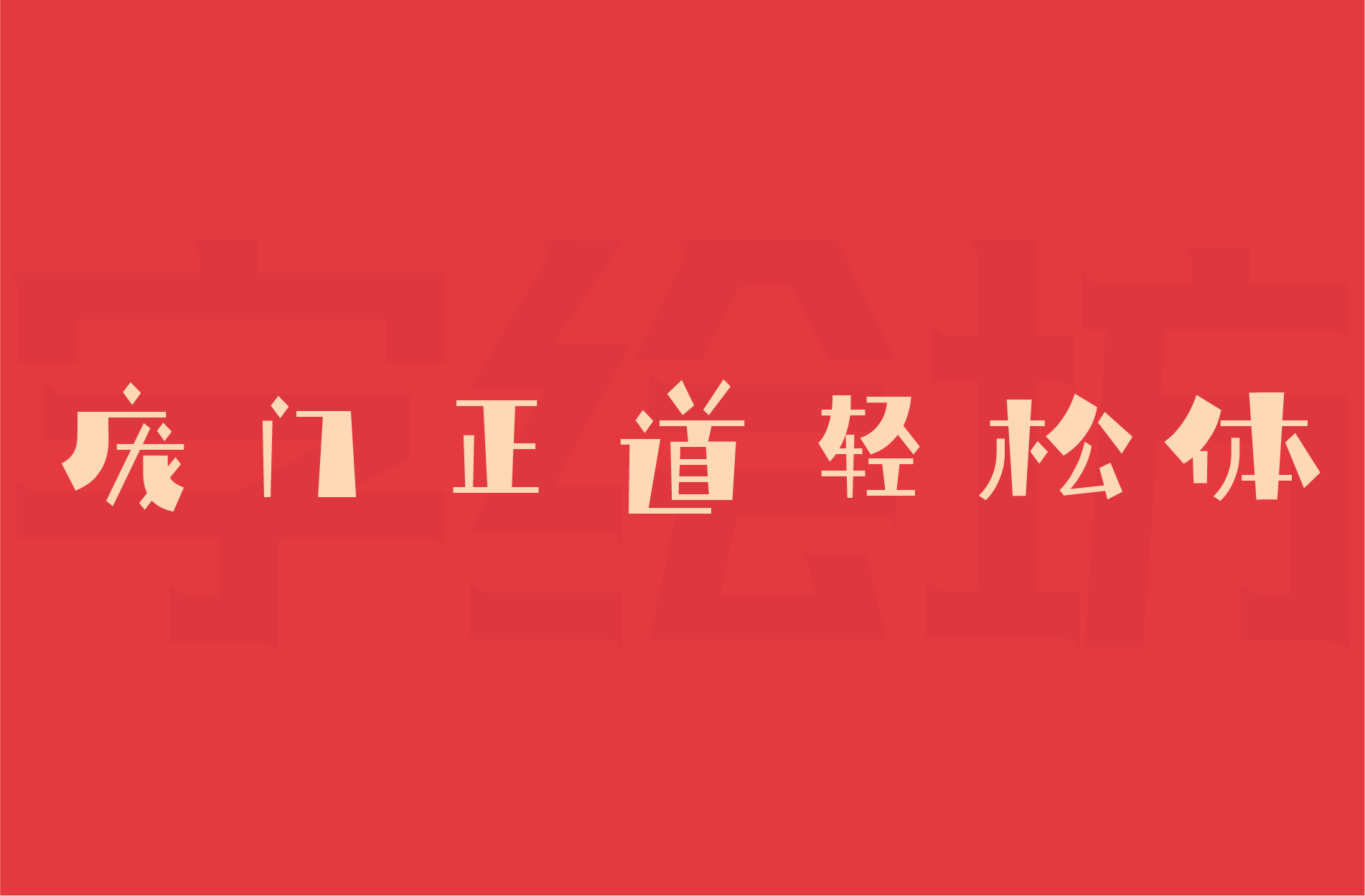 庞门正道轻松体