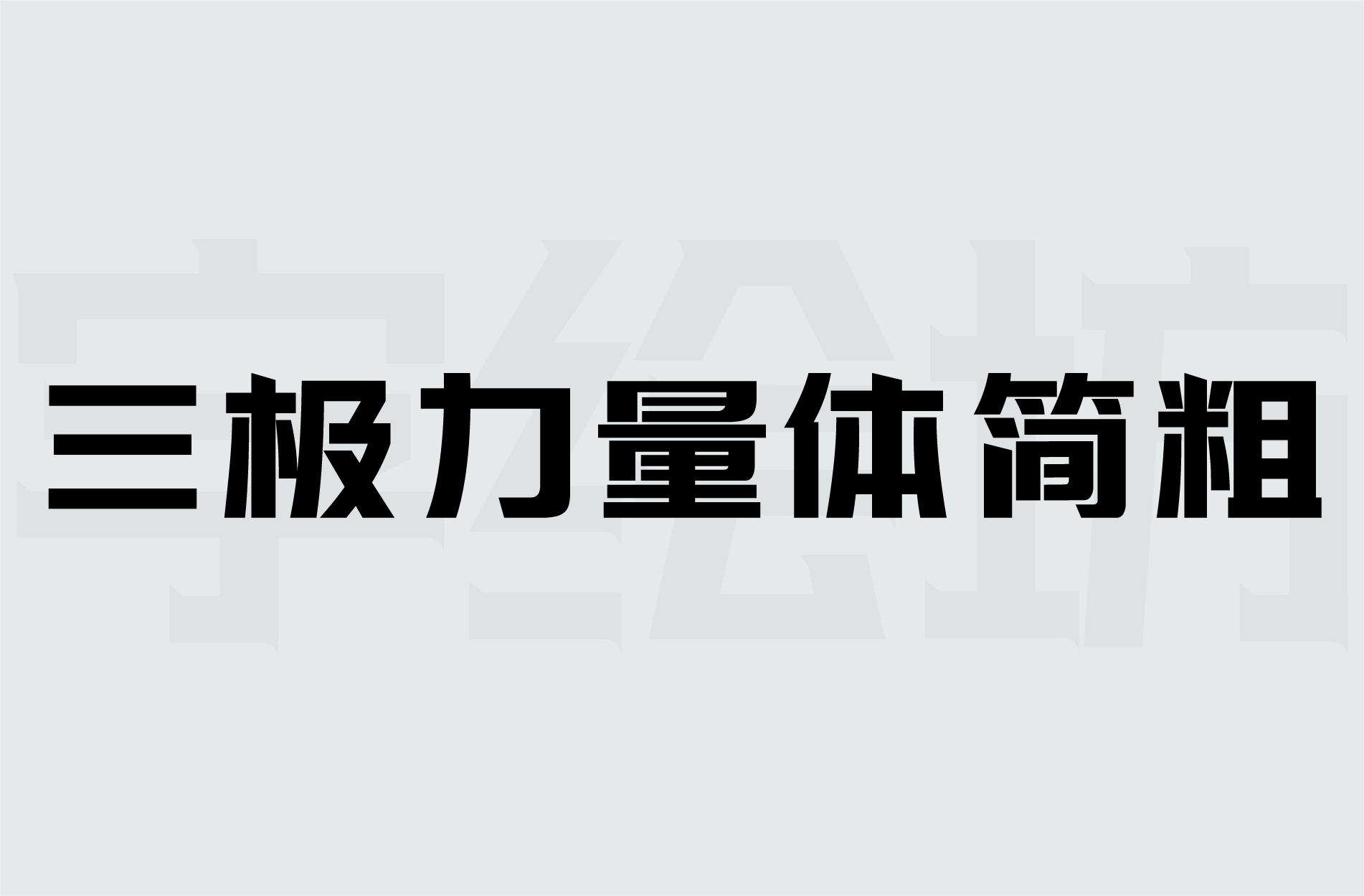 三极力量体简粗