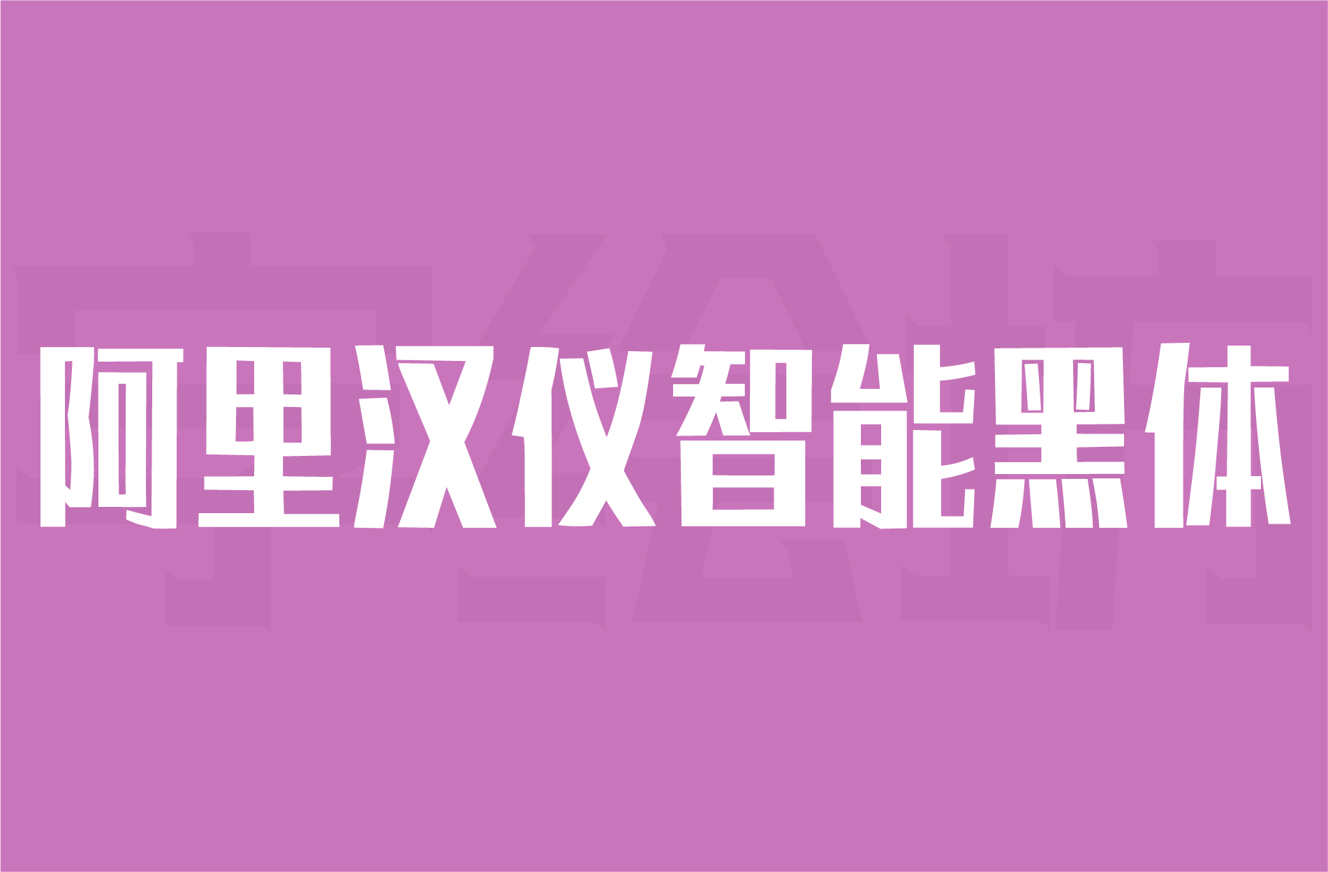 阿里汉仪智能黑体